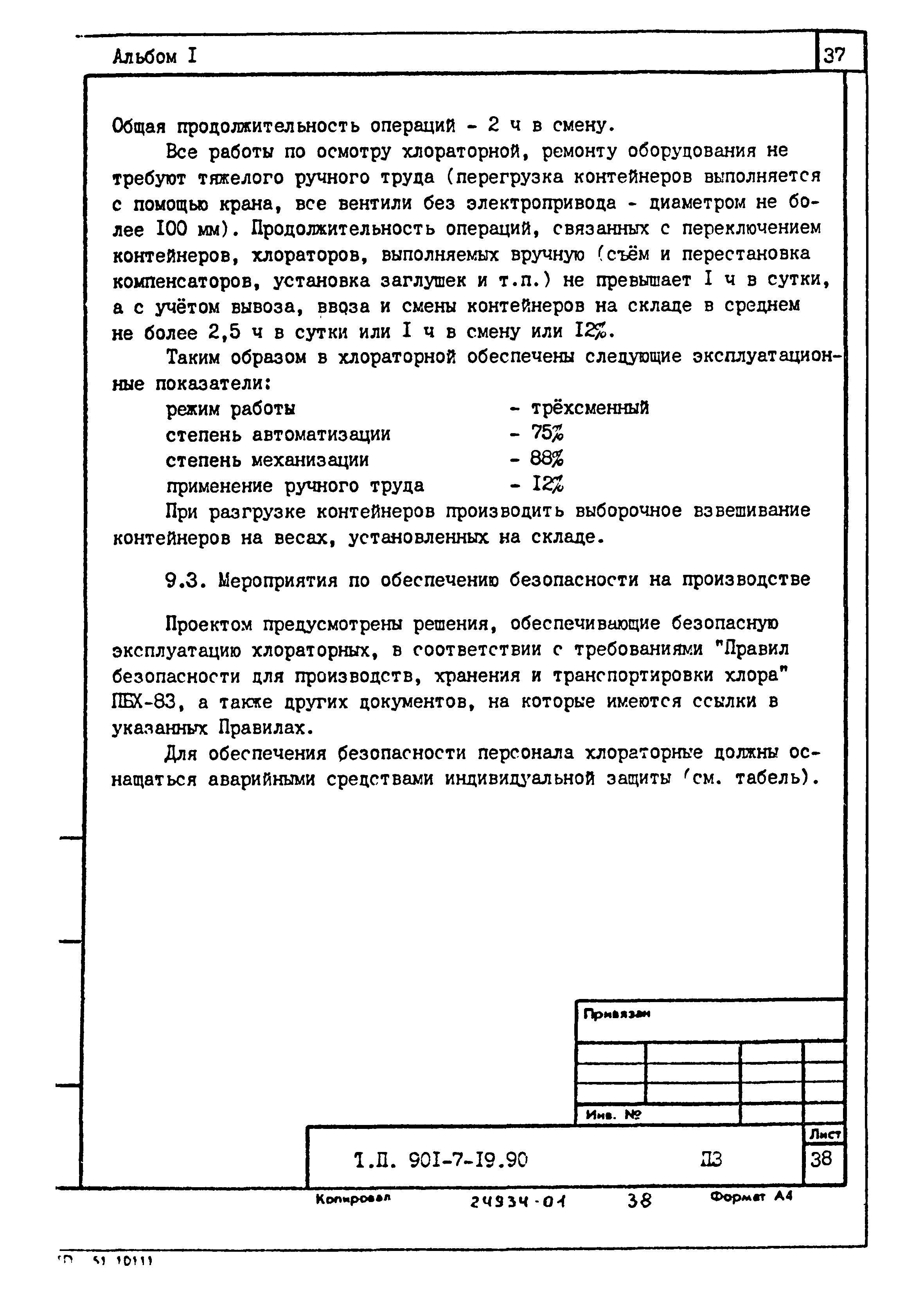 Типовой проект 901-7-19.90