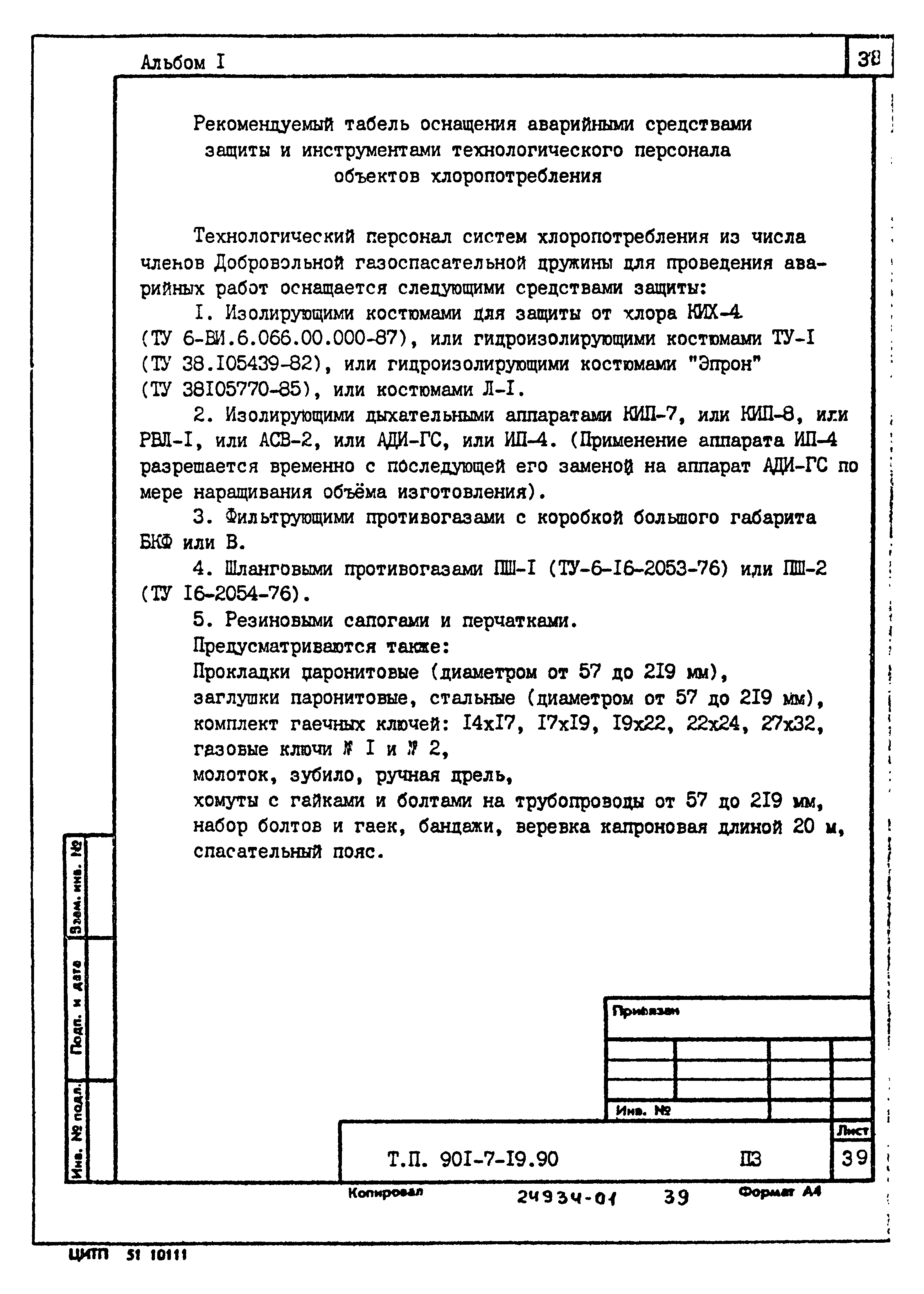 Типовой проект 901-7-19.90