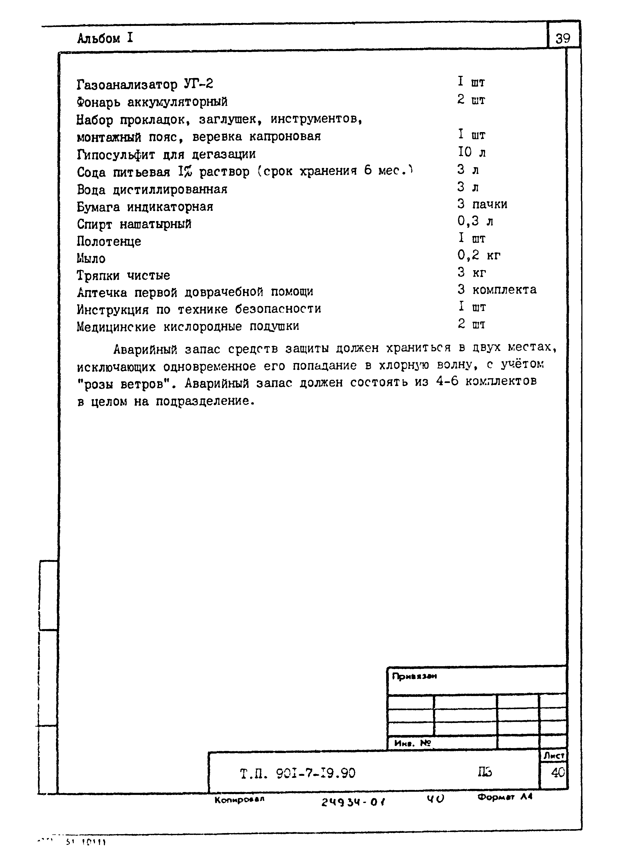 Типовой проект 901-7-19.90