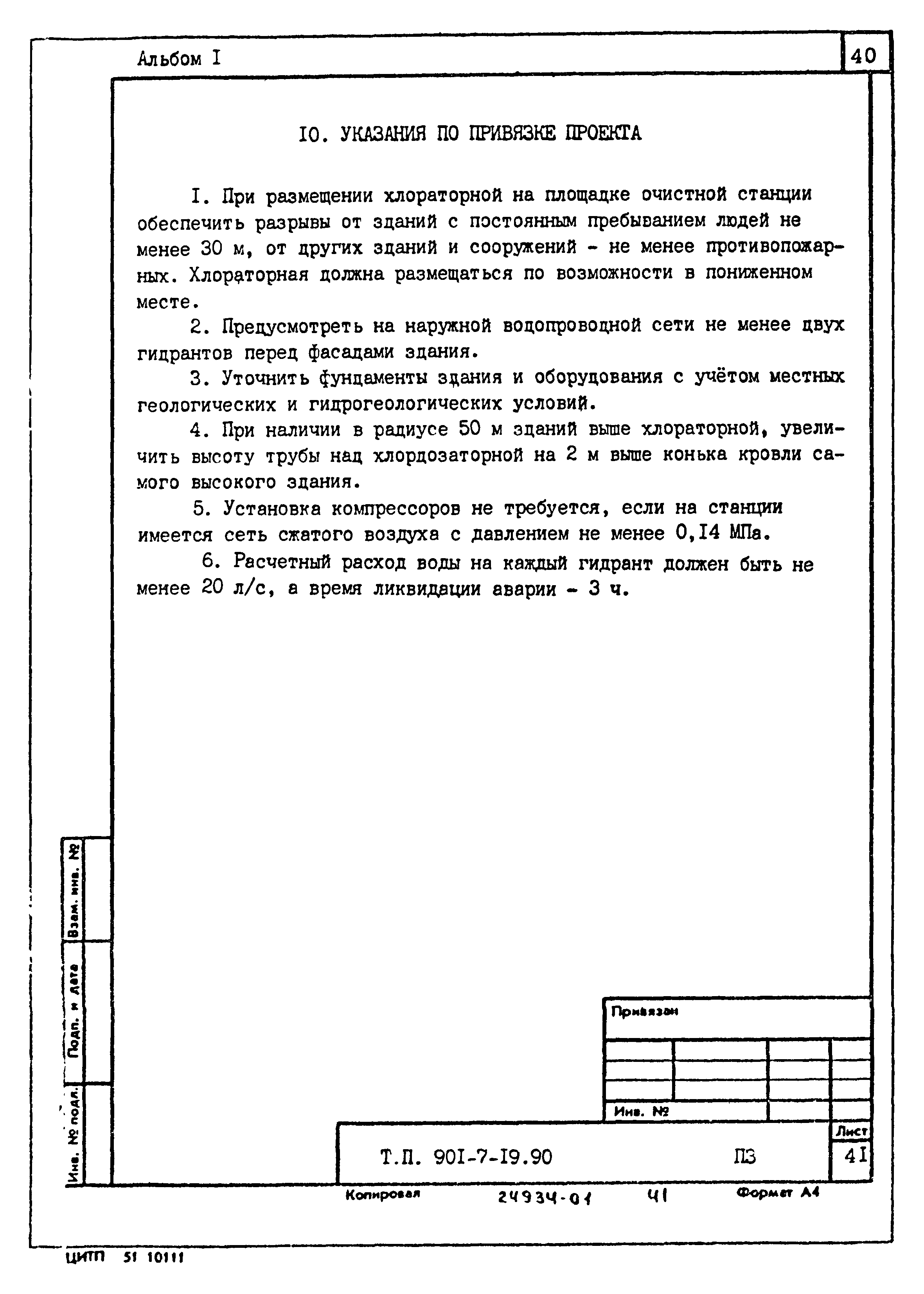 Типовой проект 901-7-19.90