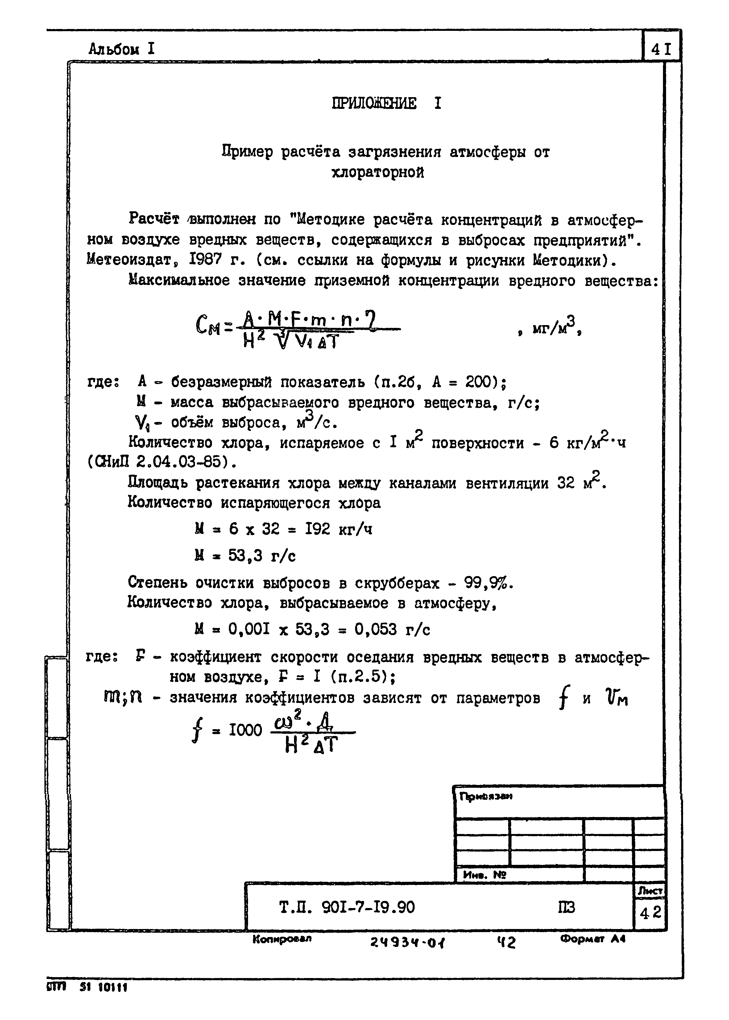 Типовой проект 901-7-19.90