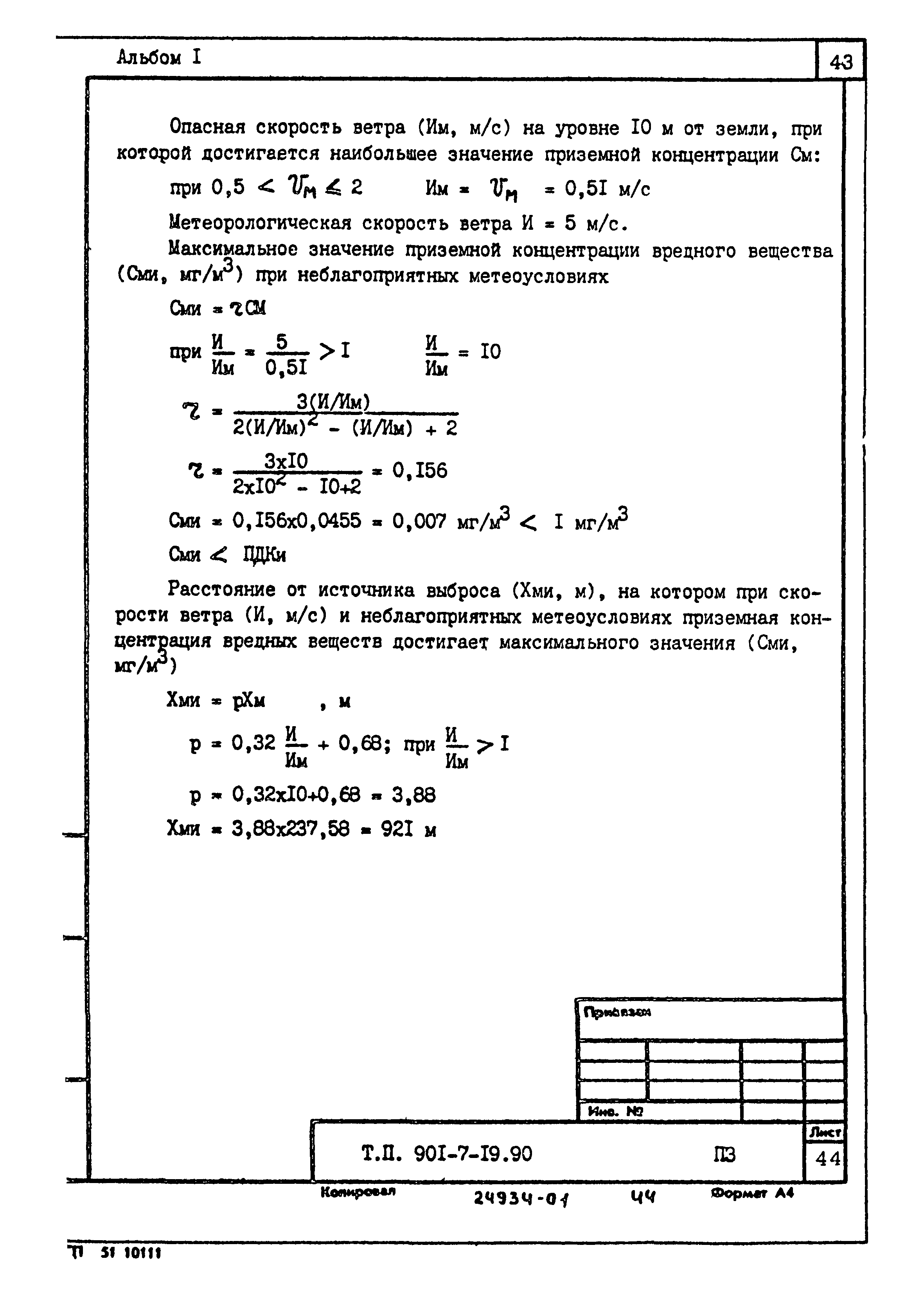 Типовой проект 901-7-19.90