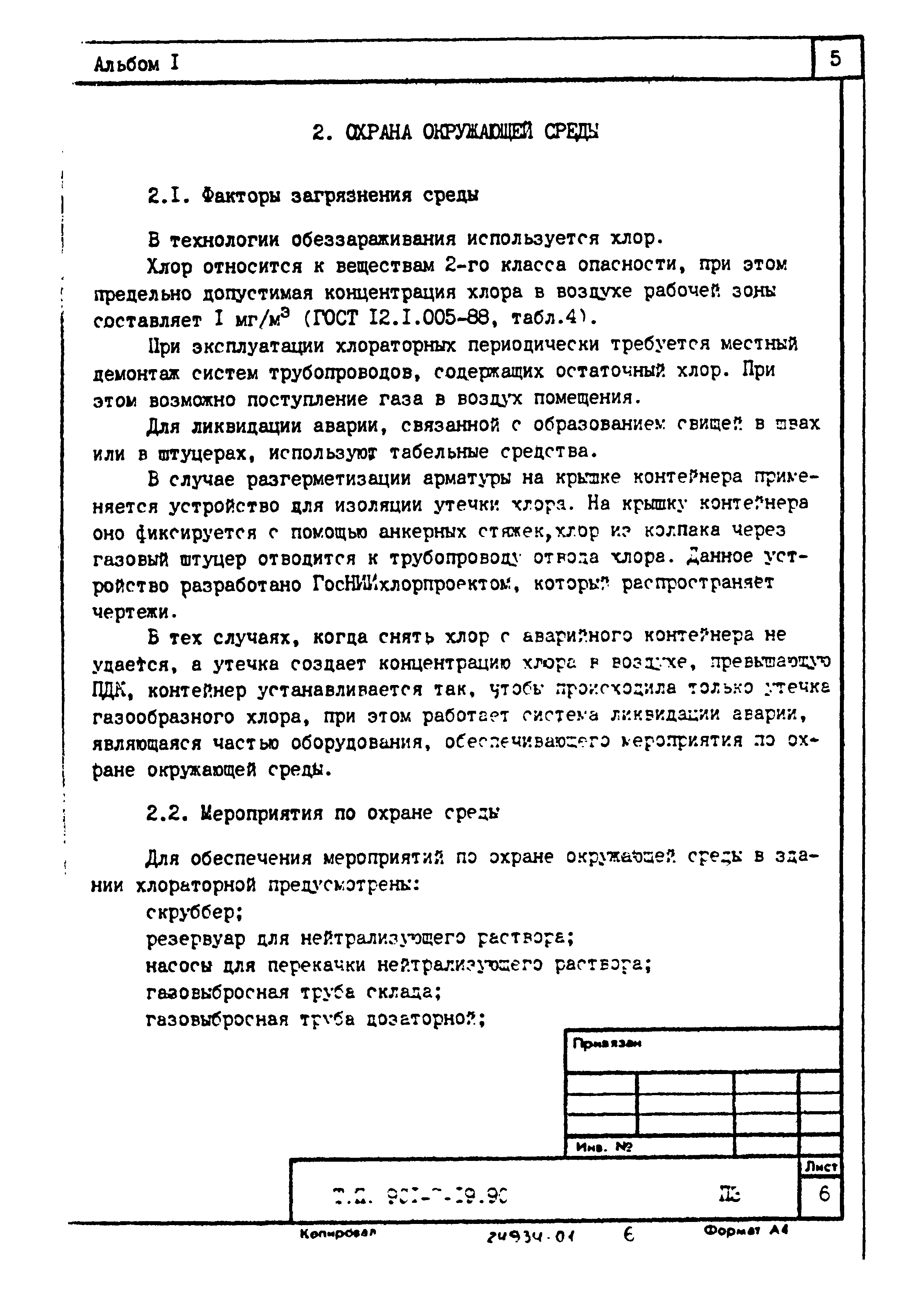 Типовой проект 901-7-19.90