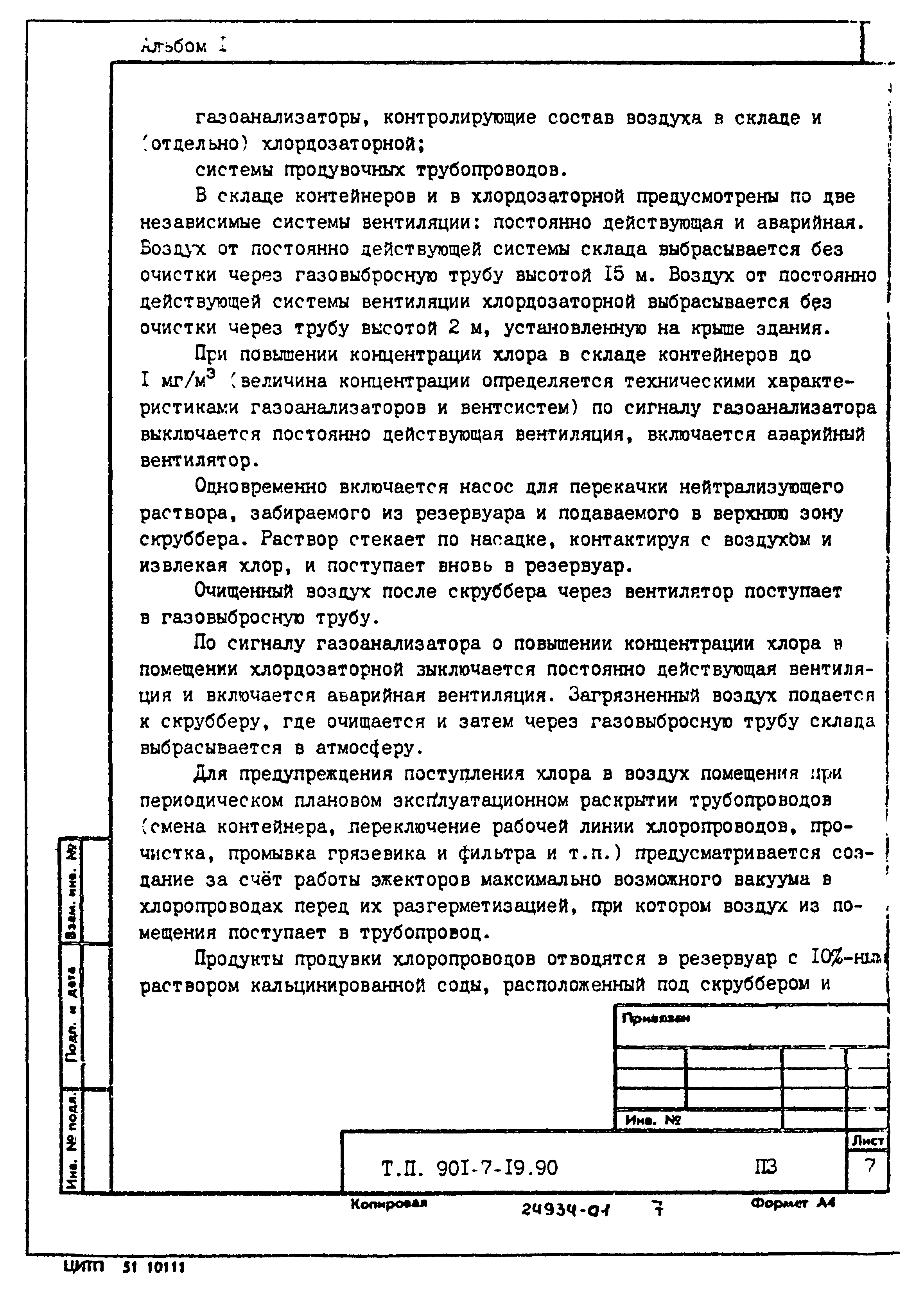 Типовой проект 901-7-19.90