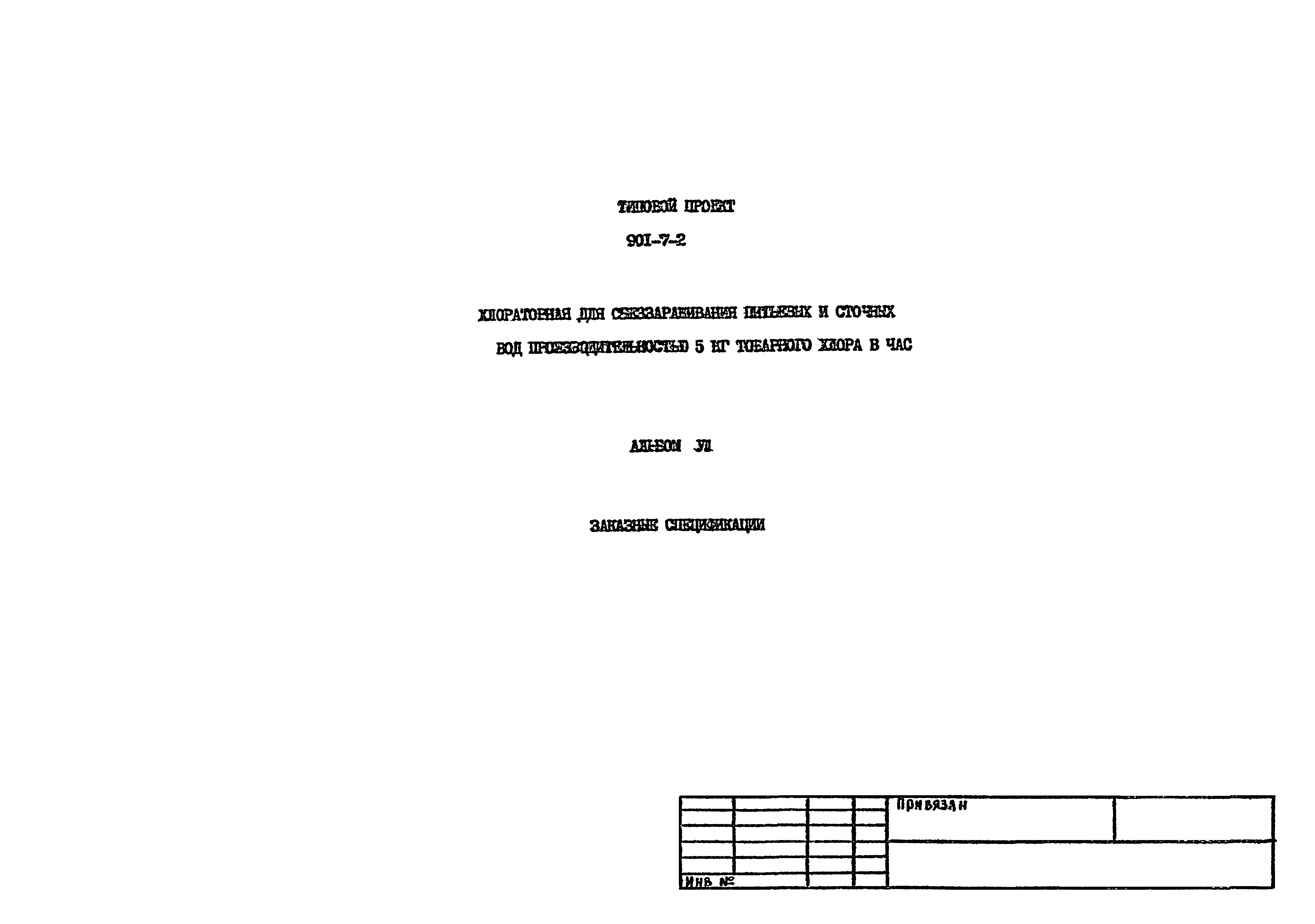 Типовой проект 901-7-2