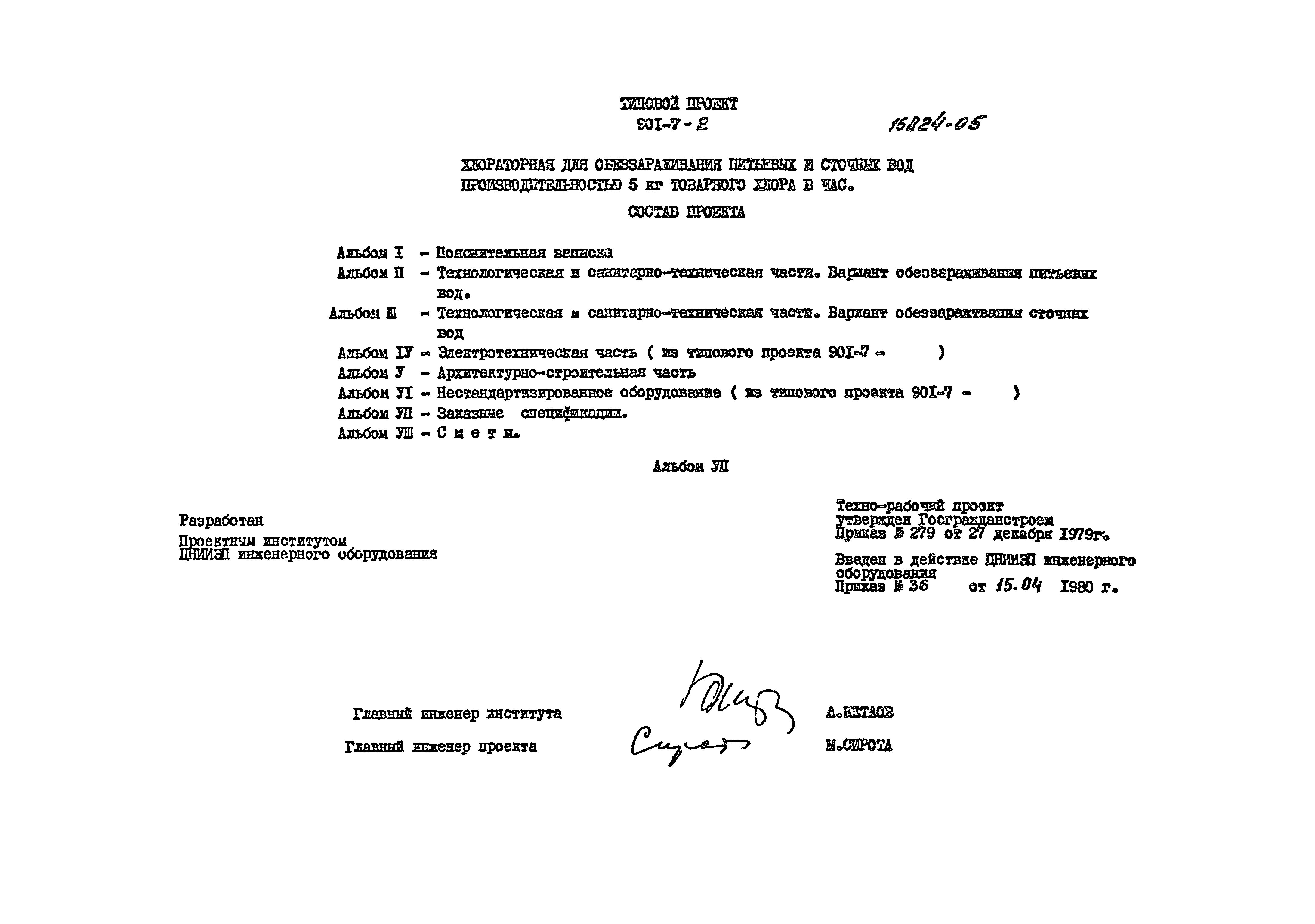 Типовой проект 901-7-2
