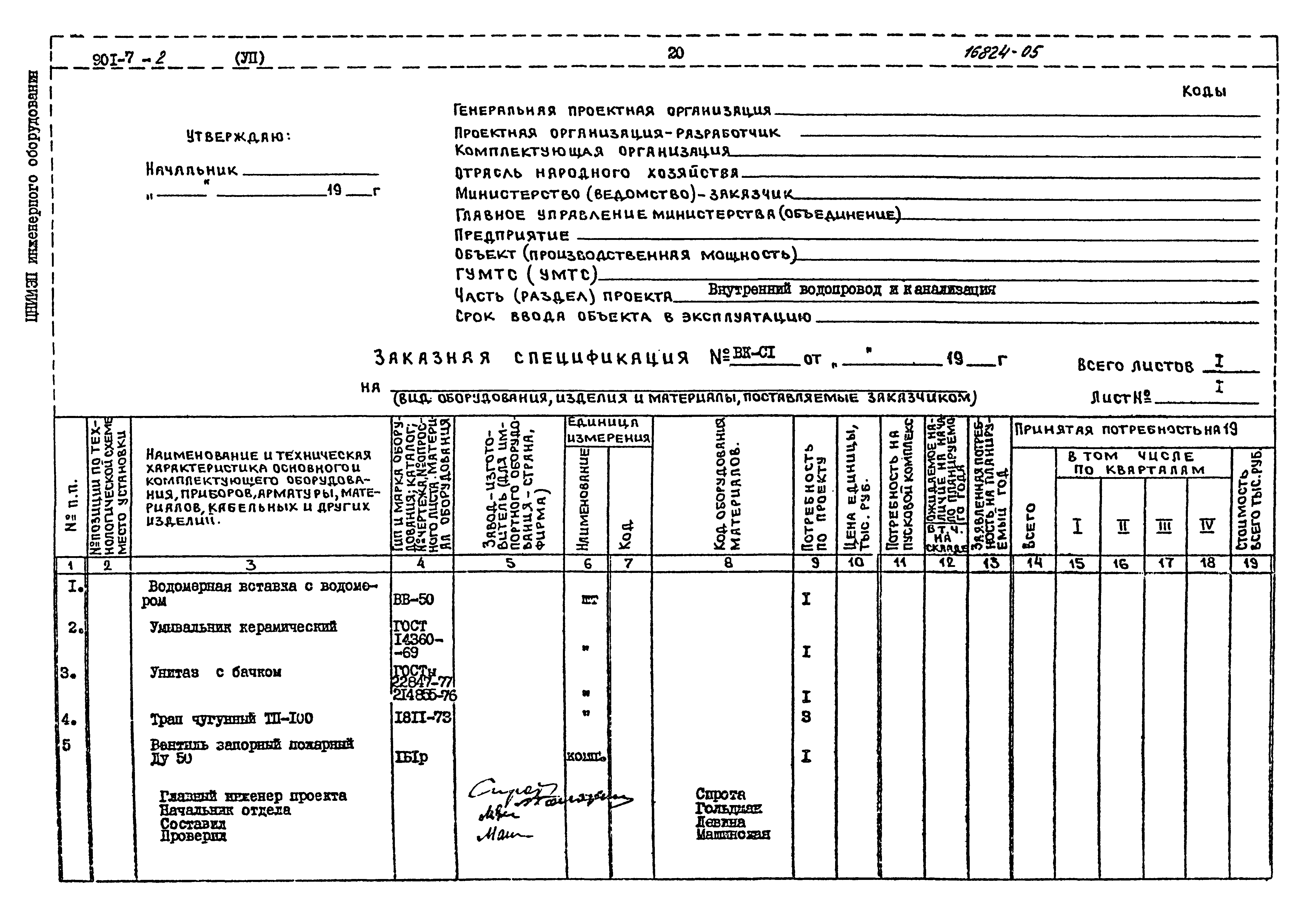 Типовой проект 901-7-2