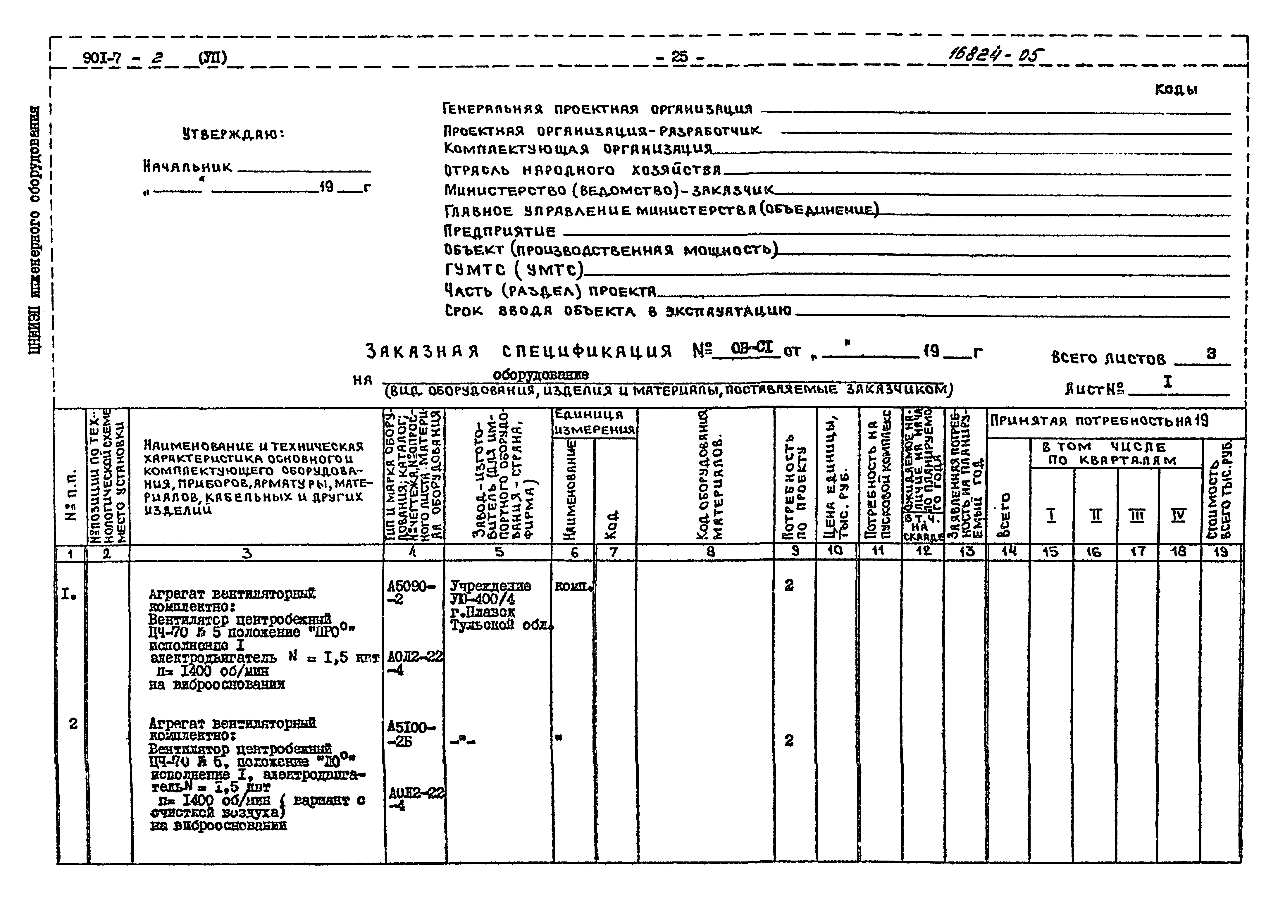 Типовой проект 901-7-2
