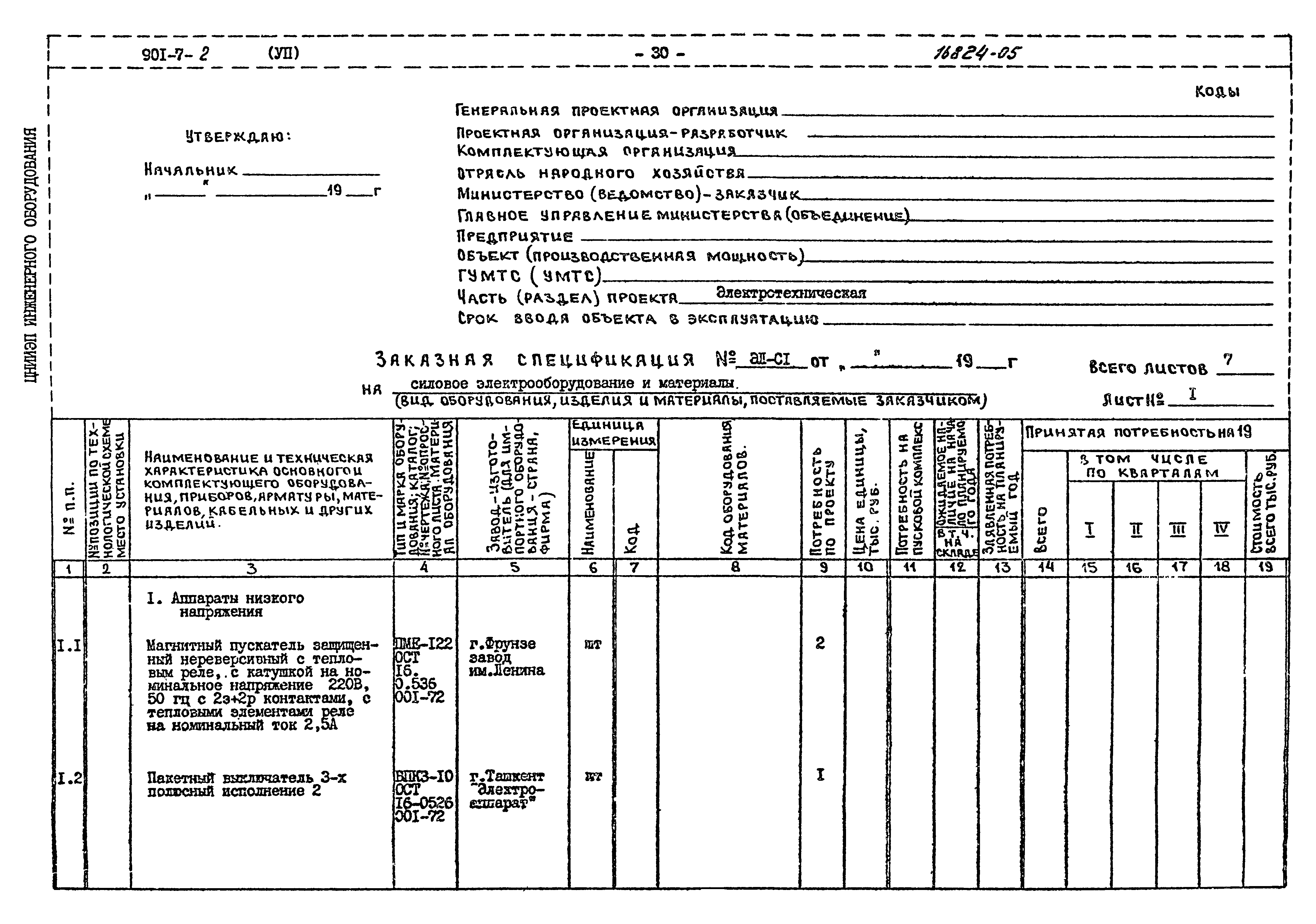 Типовой проект 901-7-2