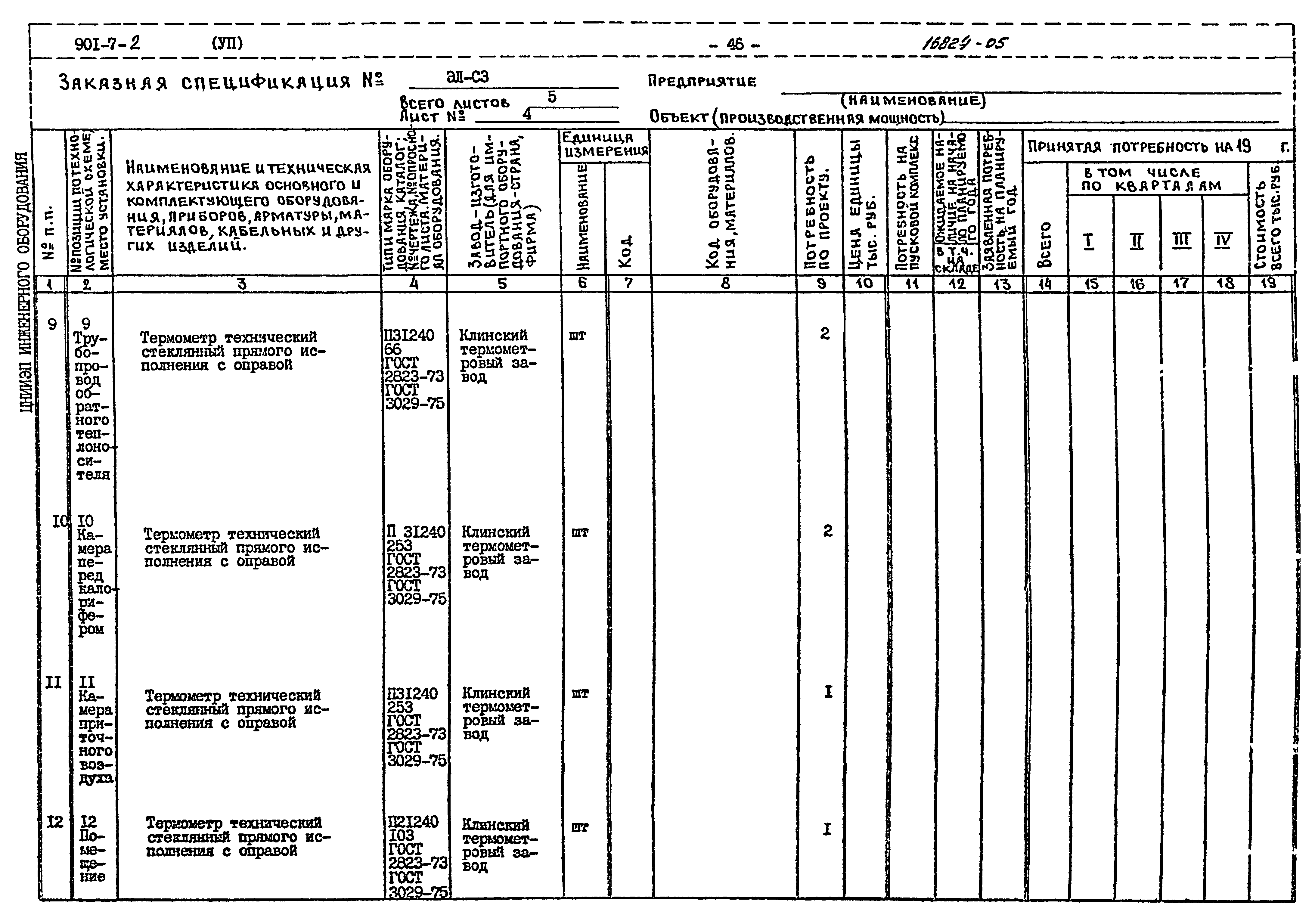 Типовой проект 901-7-2
