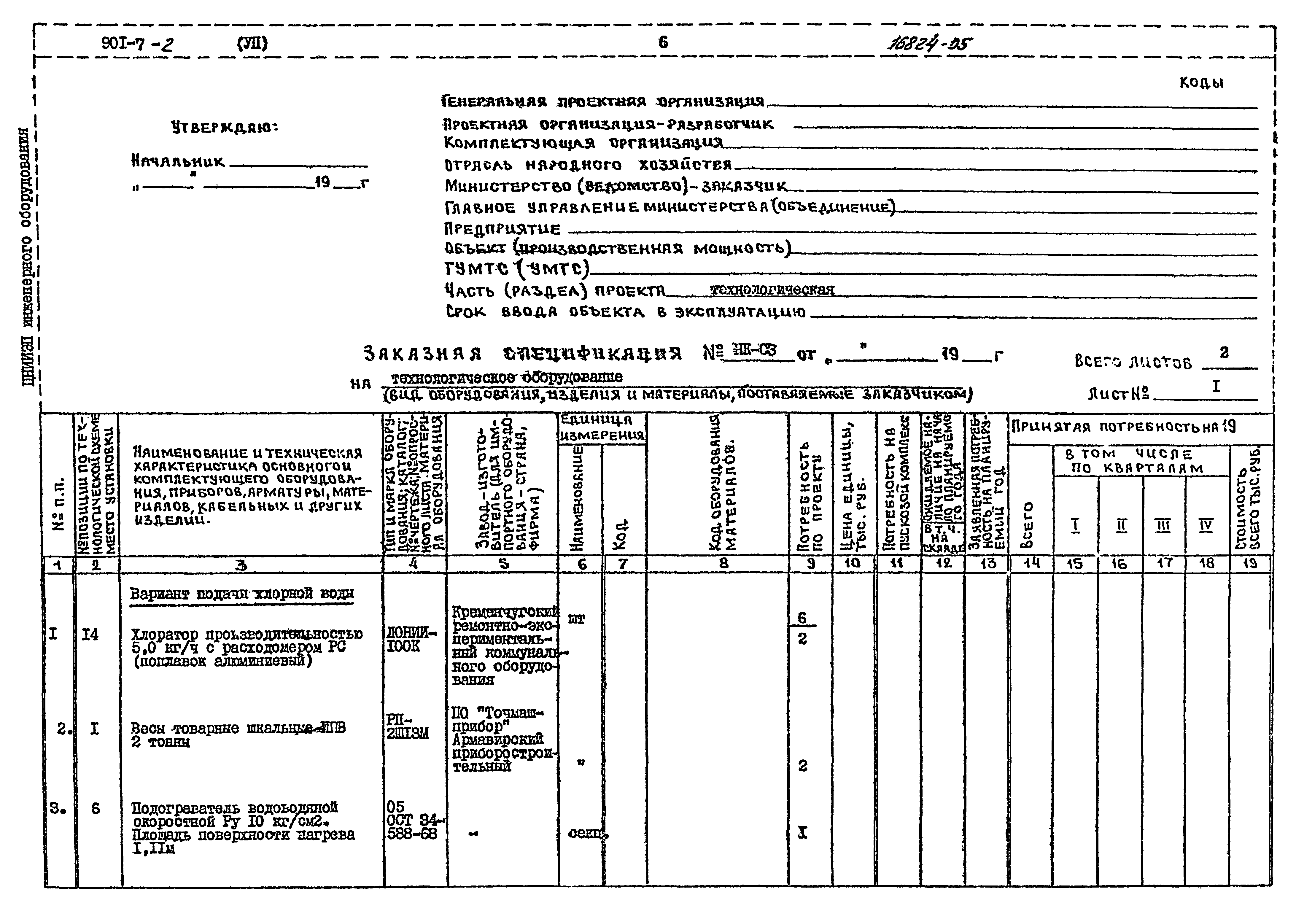 Типовой проект 901-7-2