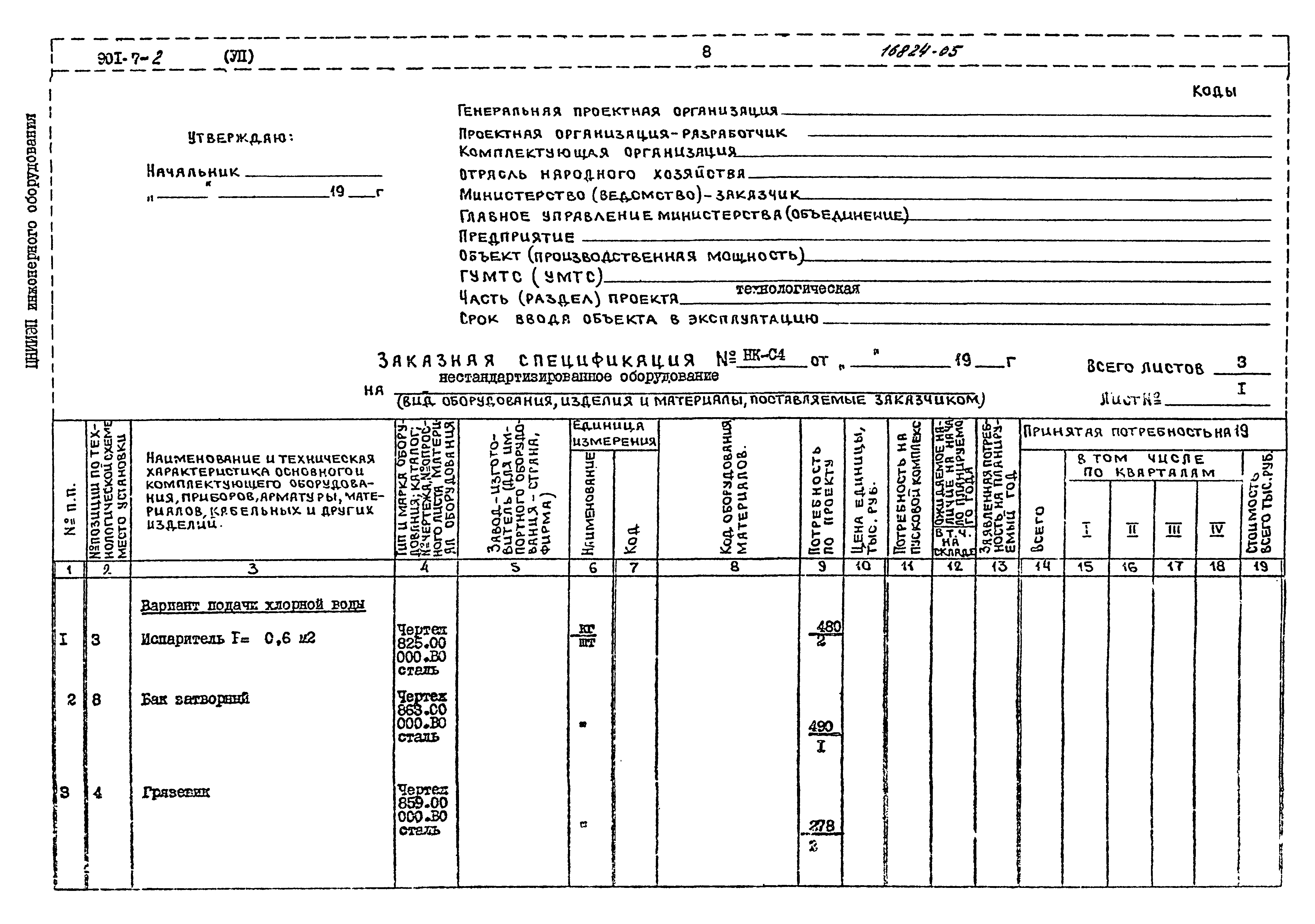 Типовой проект 901-7-2