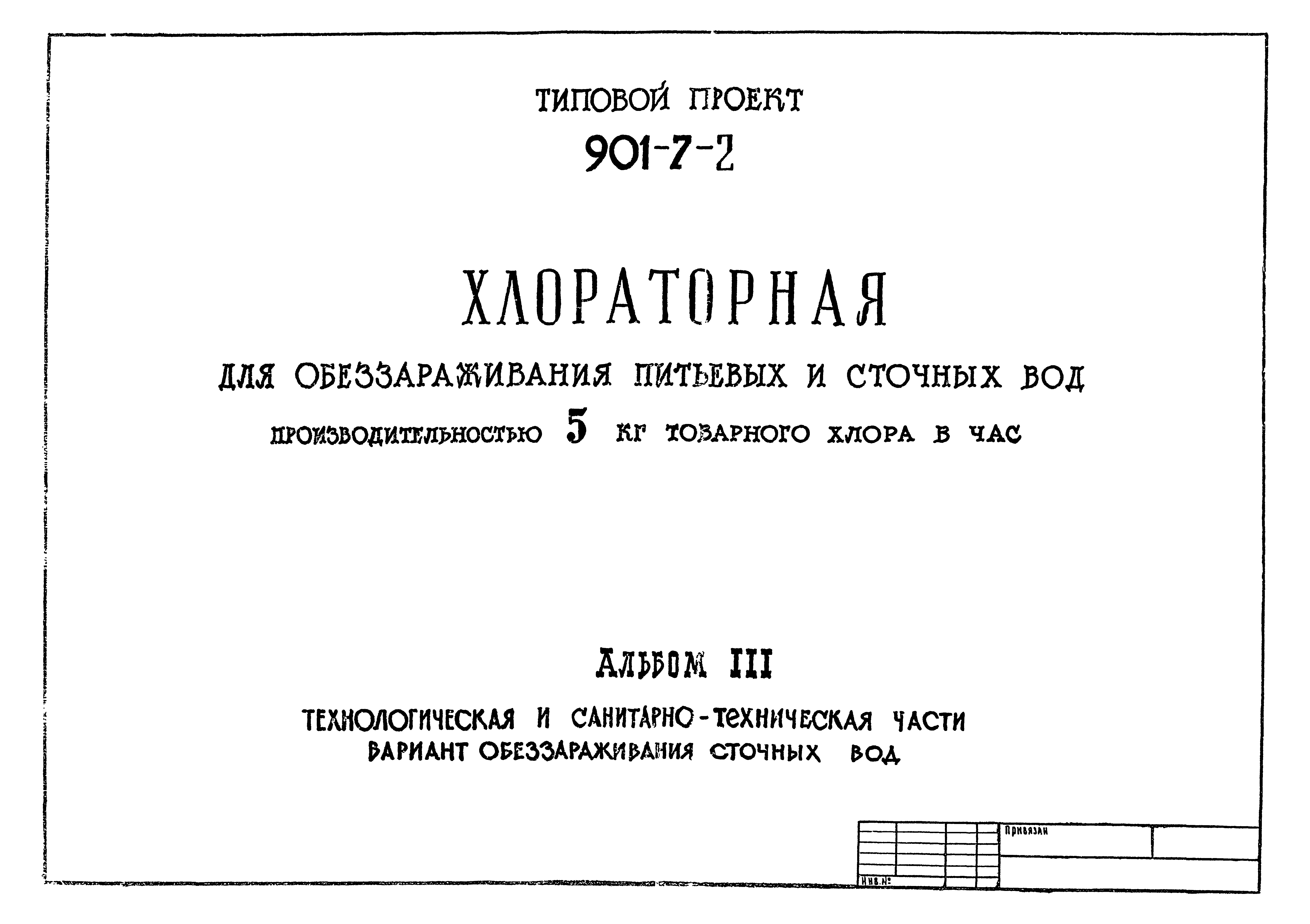 Типовой проект 901-7-2