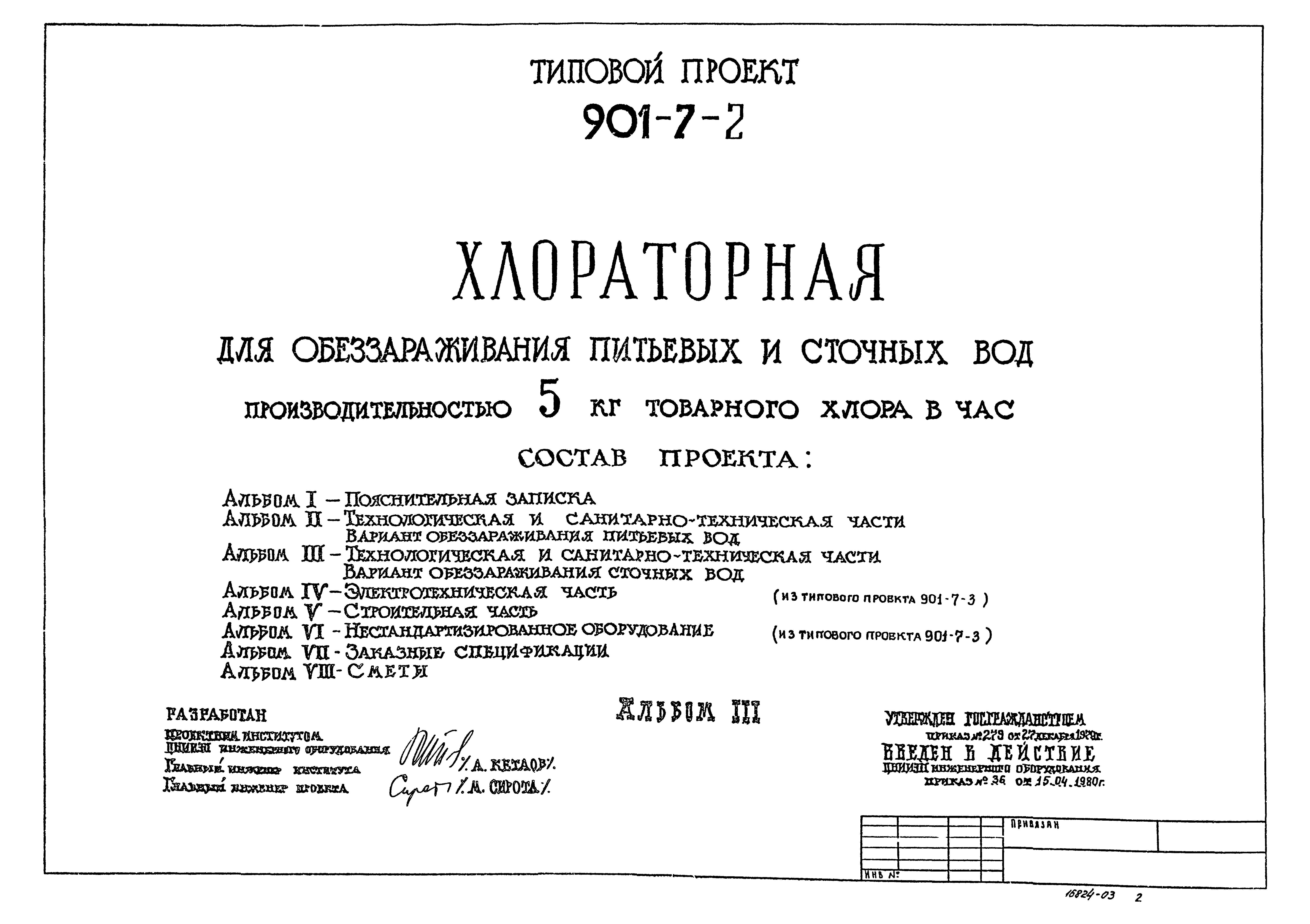 Типовой проект 901-7-2