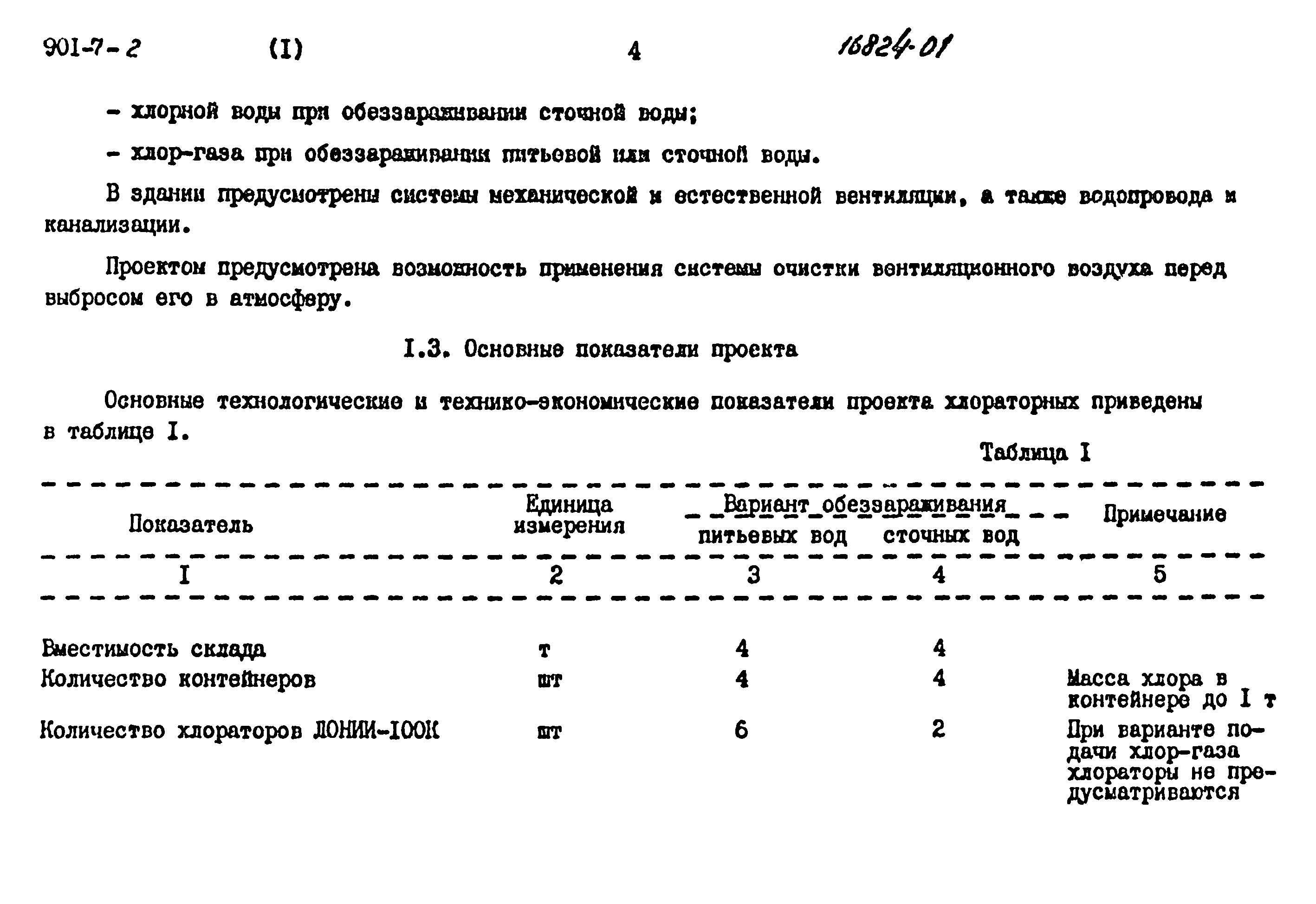 Типовой проект 901-7-2