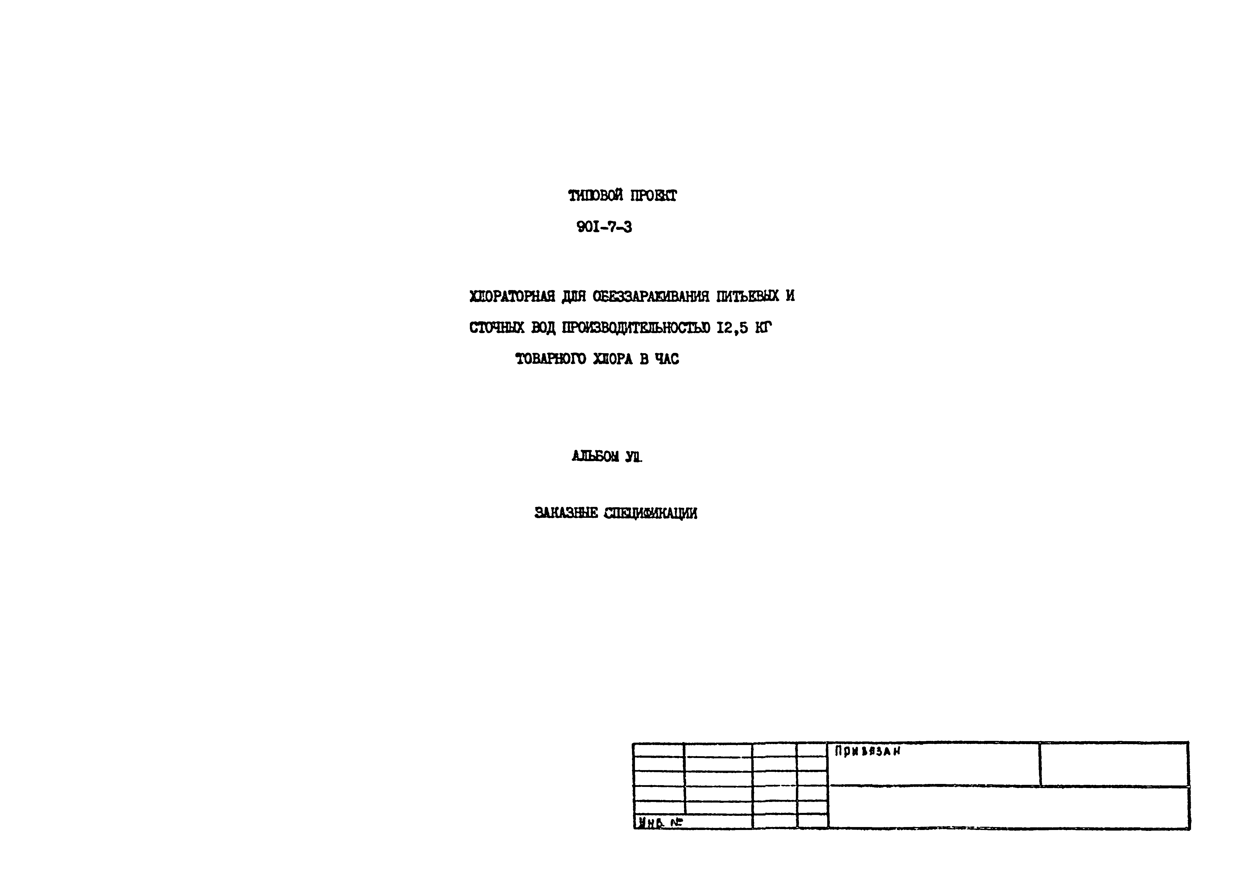 Типовой проект 901-7-3