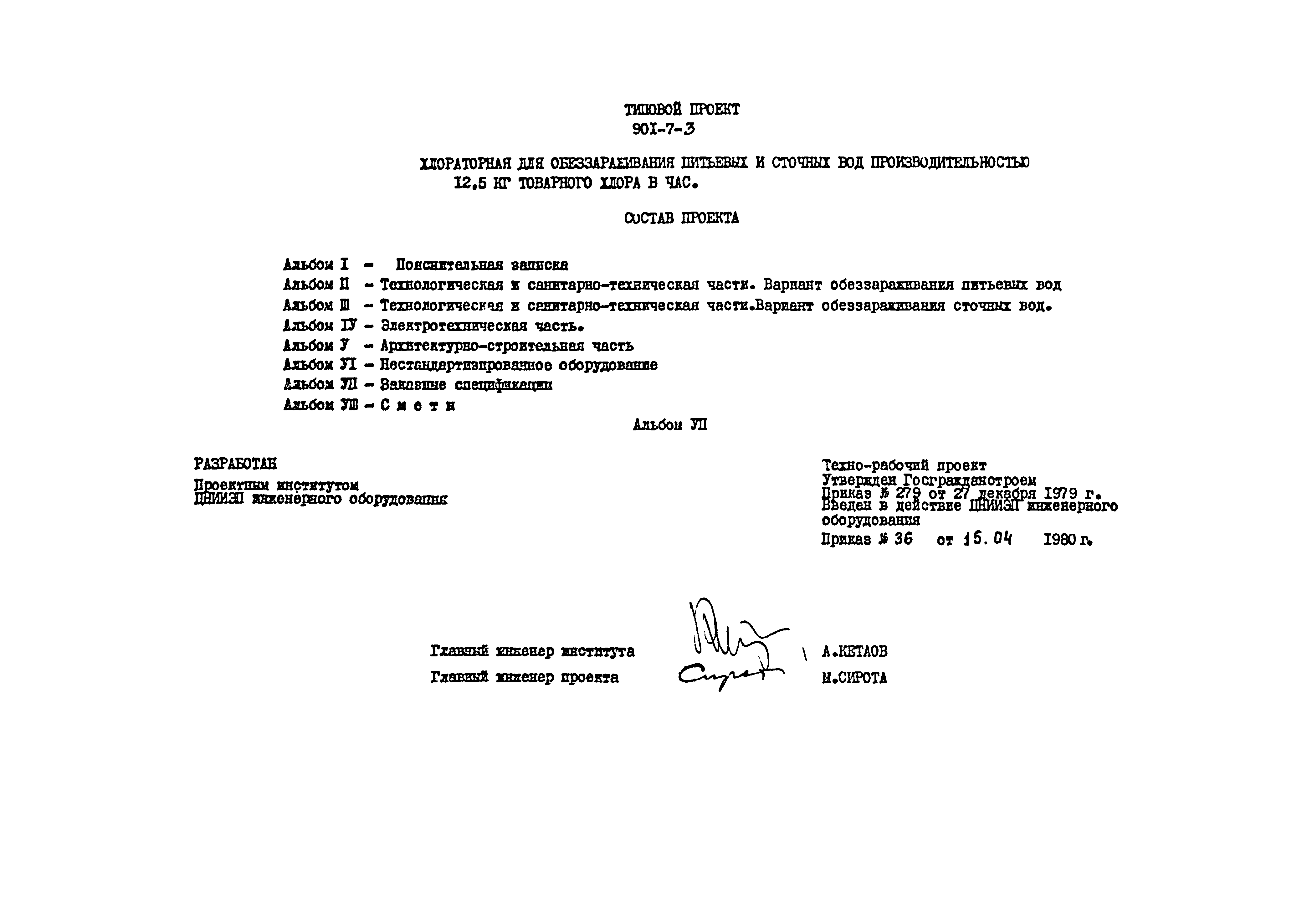 Типовой проект 901-7-3