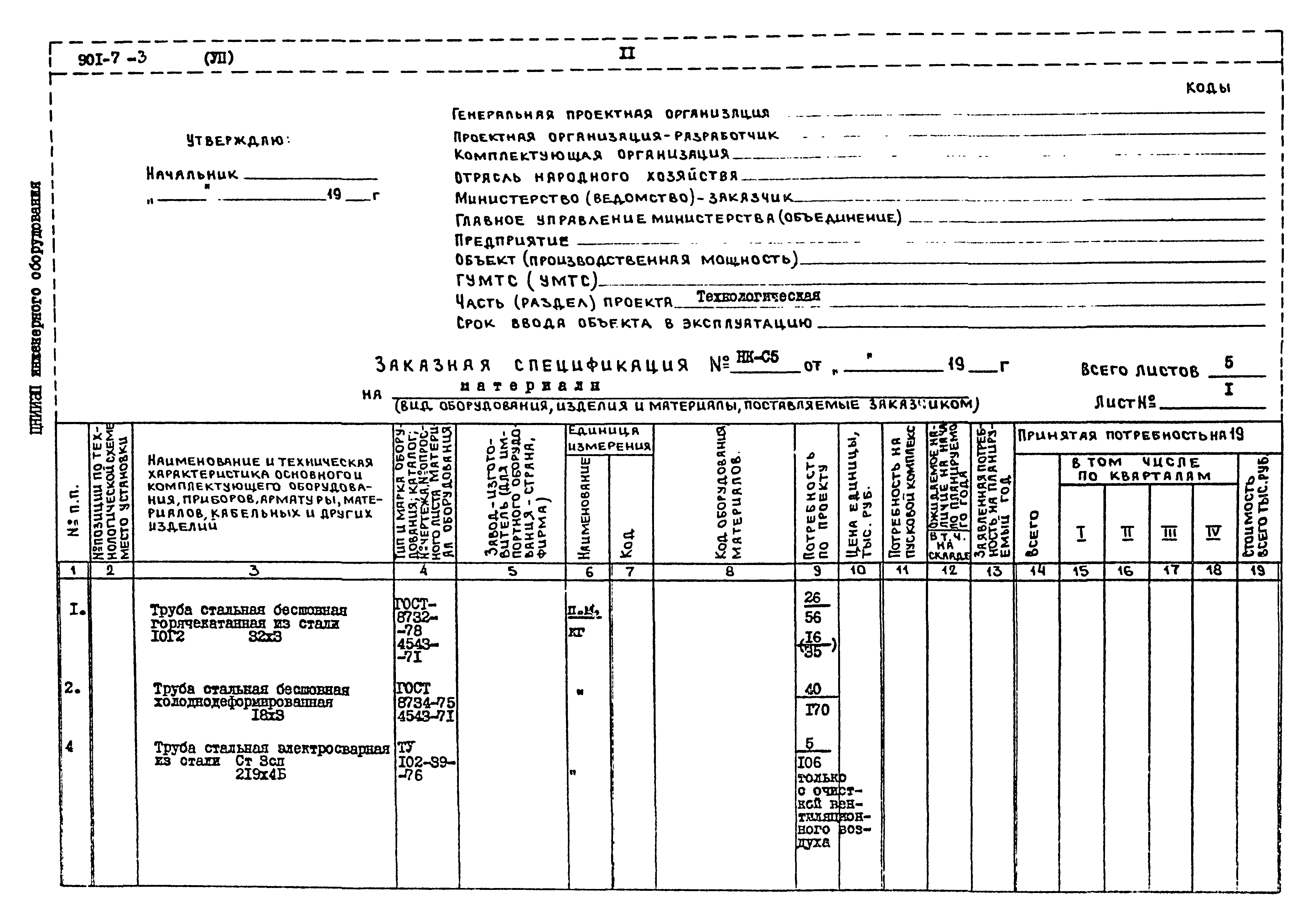 Типовой проект 901-7-3