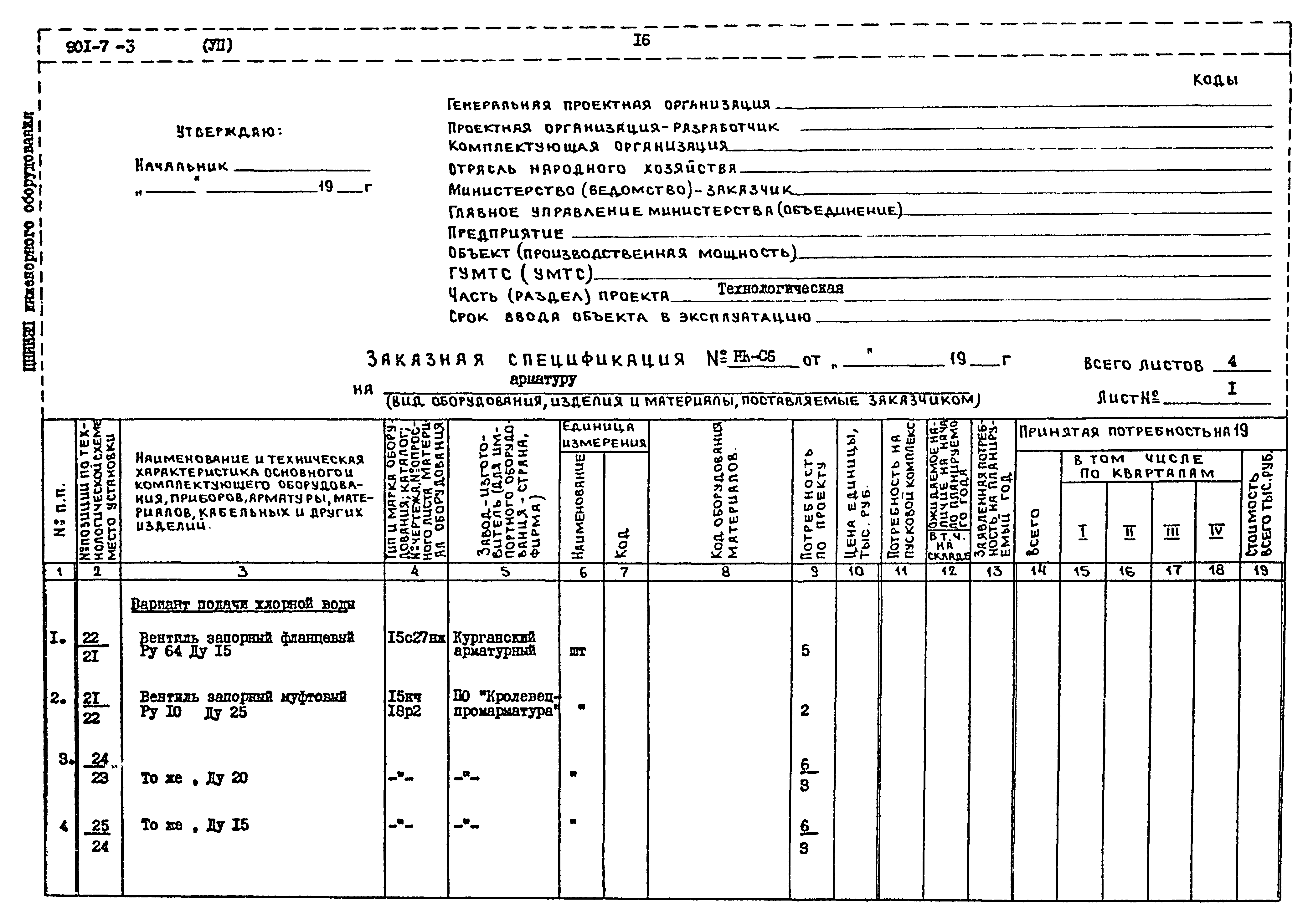 Типовой проект 901-7-3