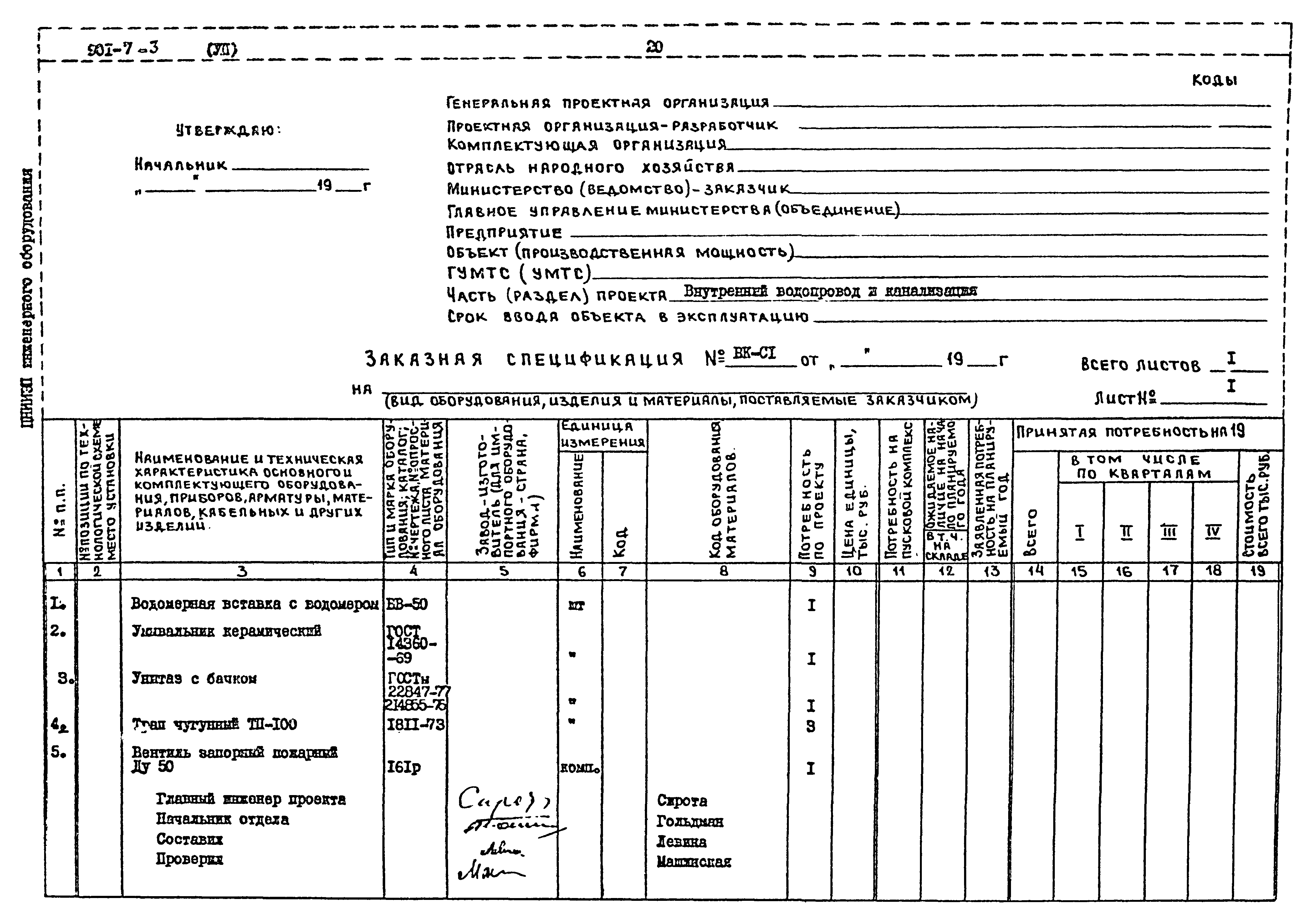 Типовой проект 901-7-3