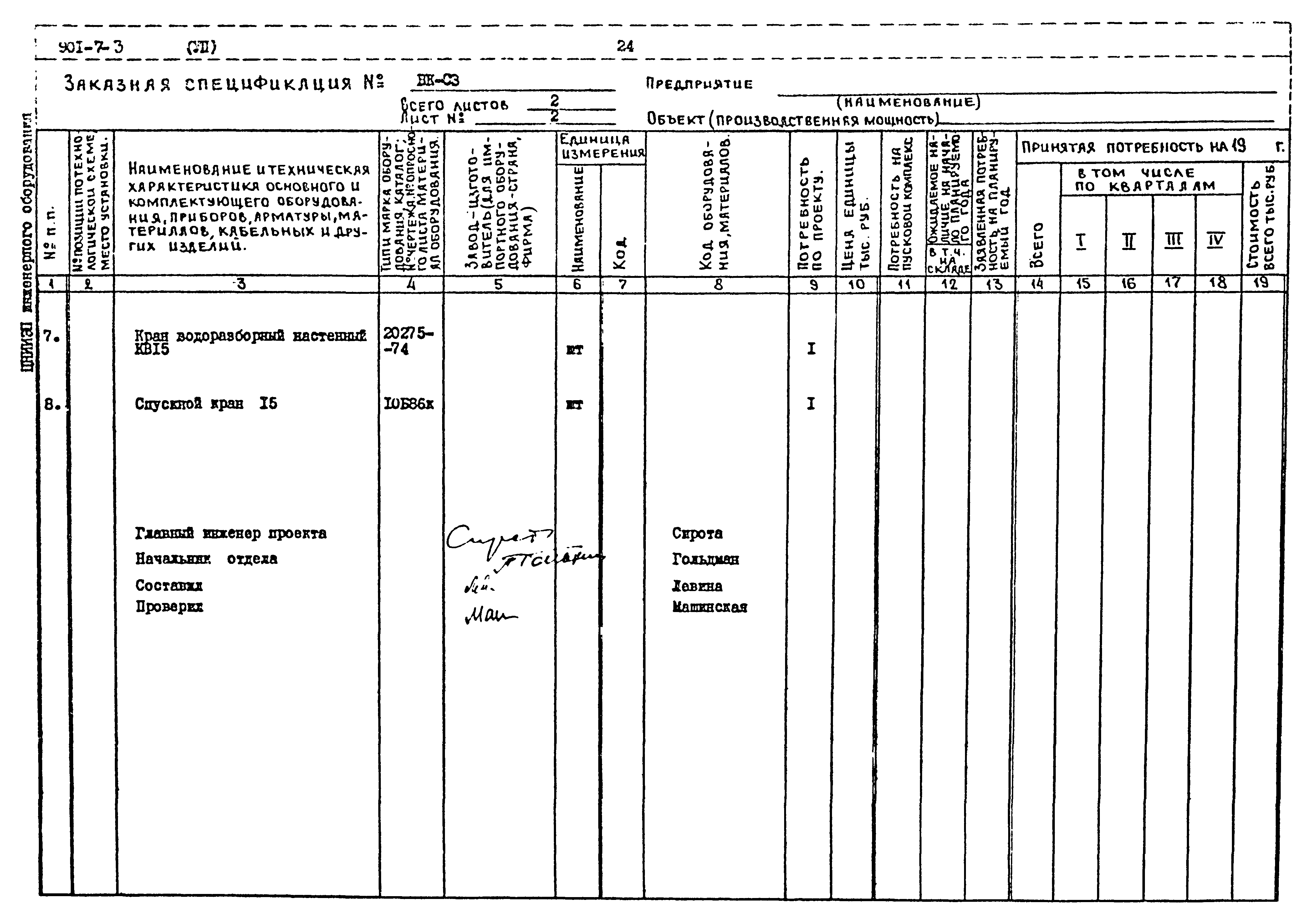 Типовой проект 901-7-3