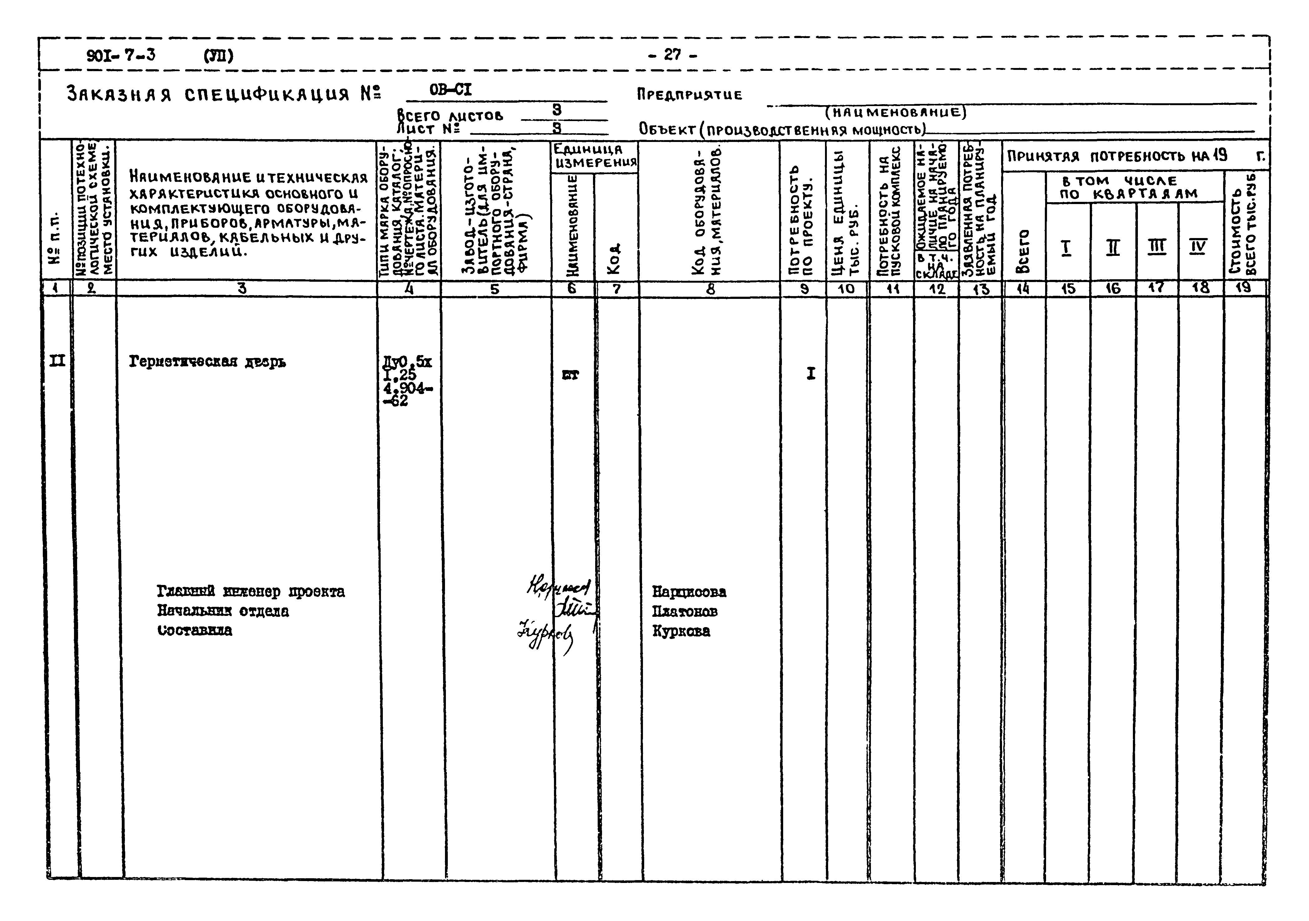 Типовой проект 901-7-3