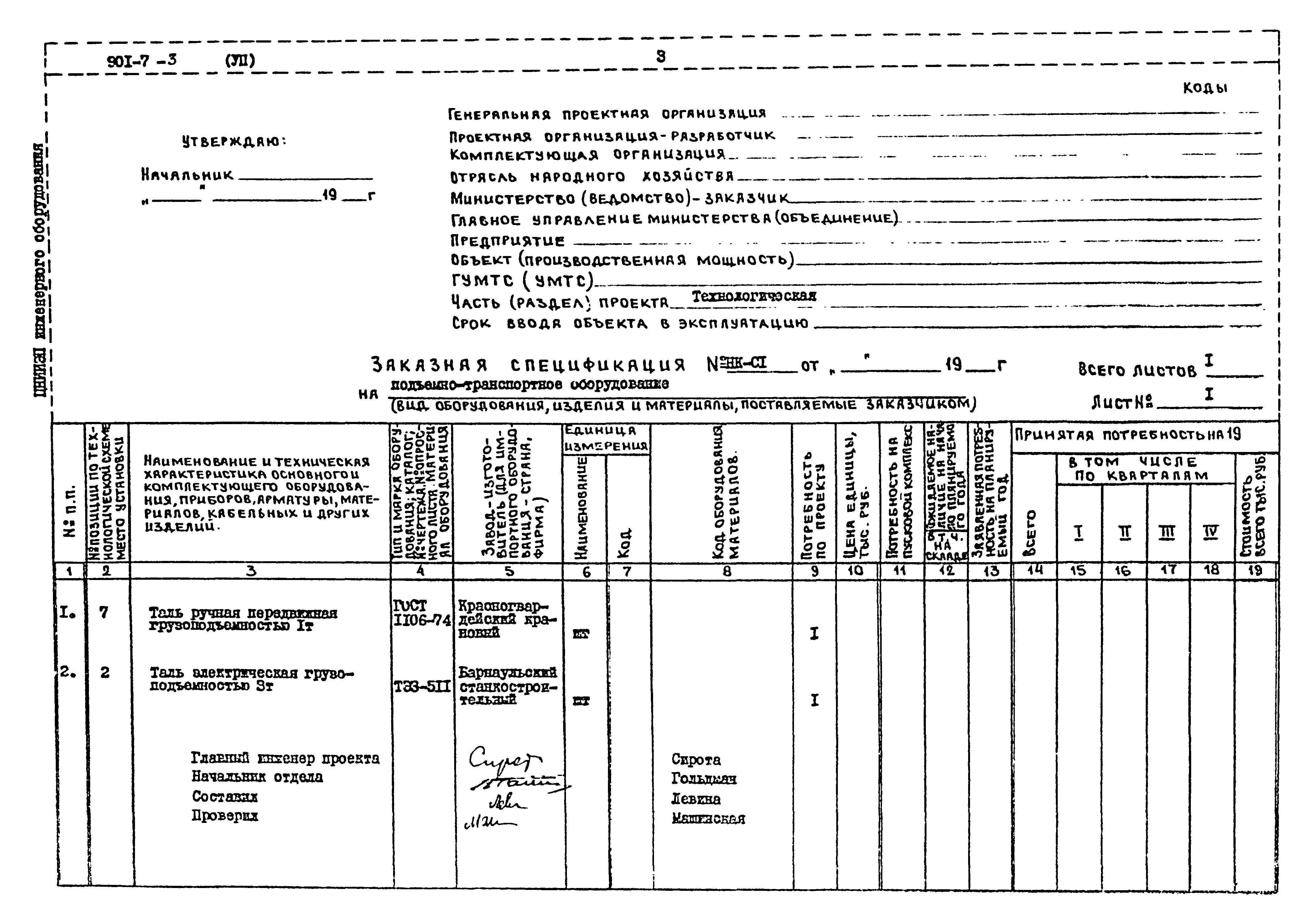 Типовой проект 901-7-3