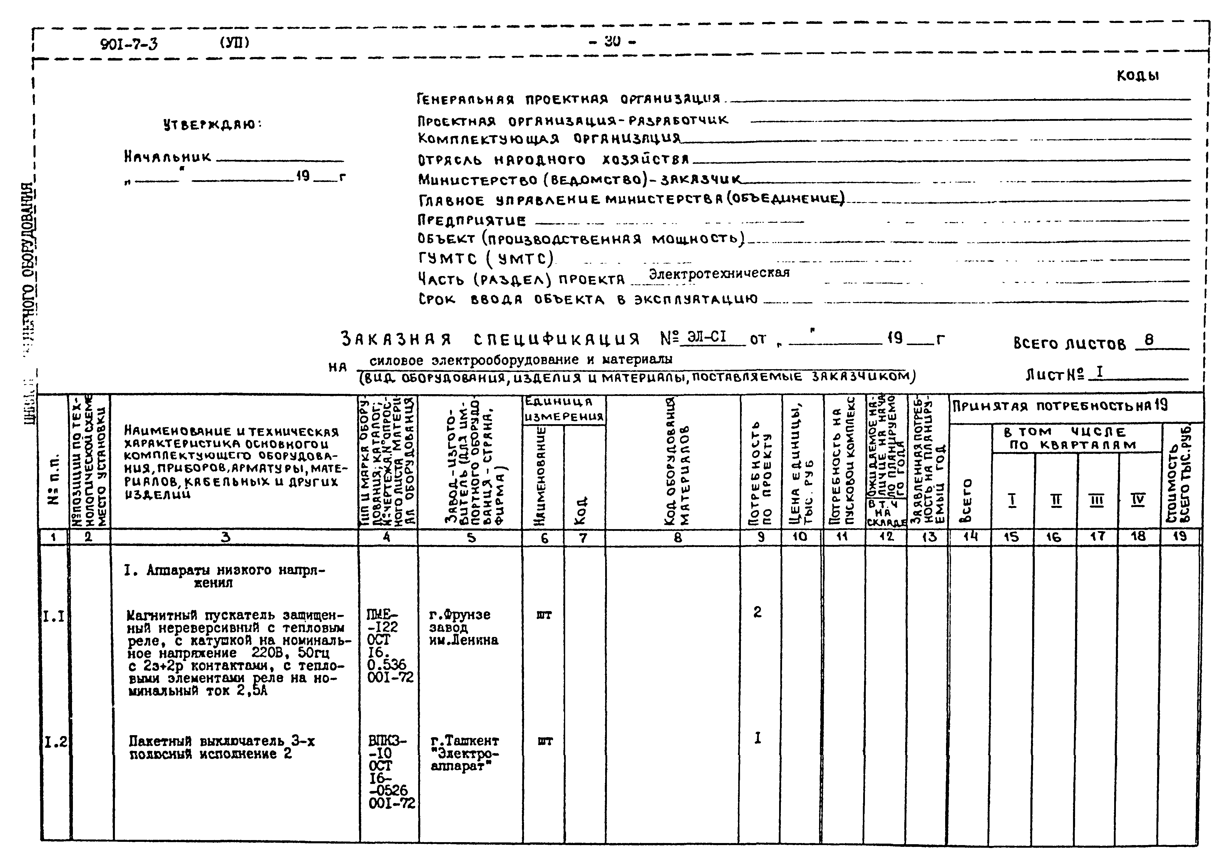 Типовой проект 901-7-3