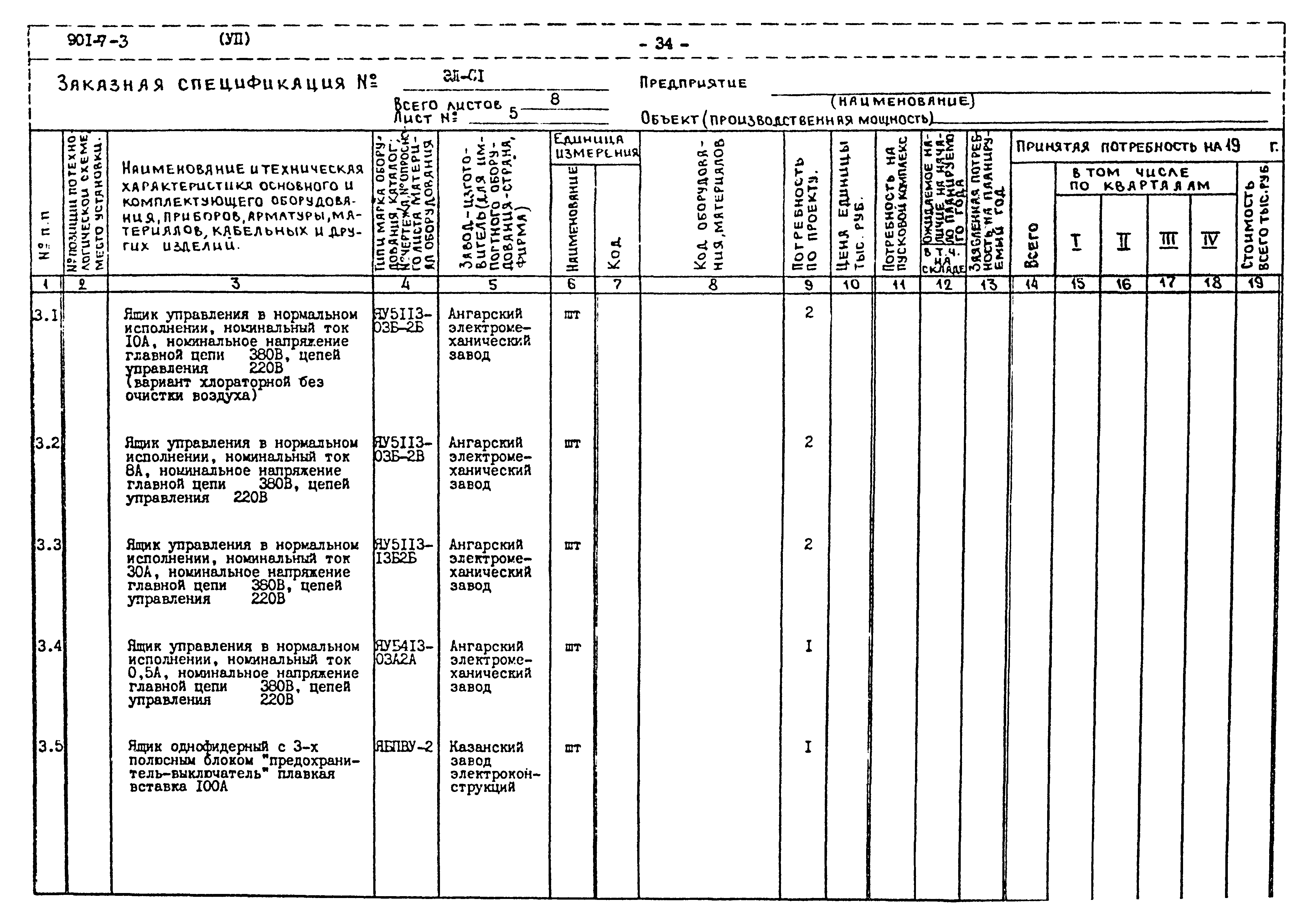 Типовой проект 901-7-3