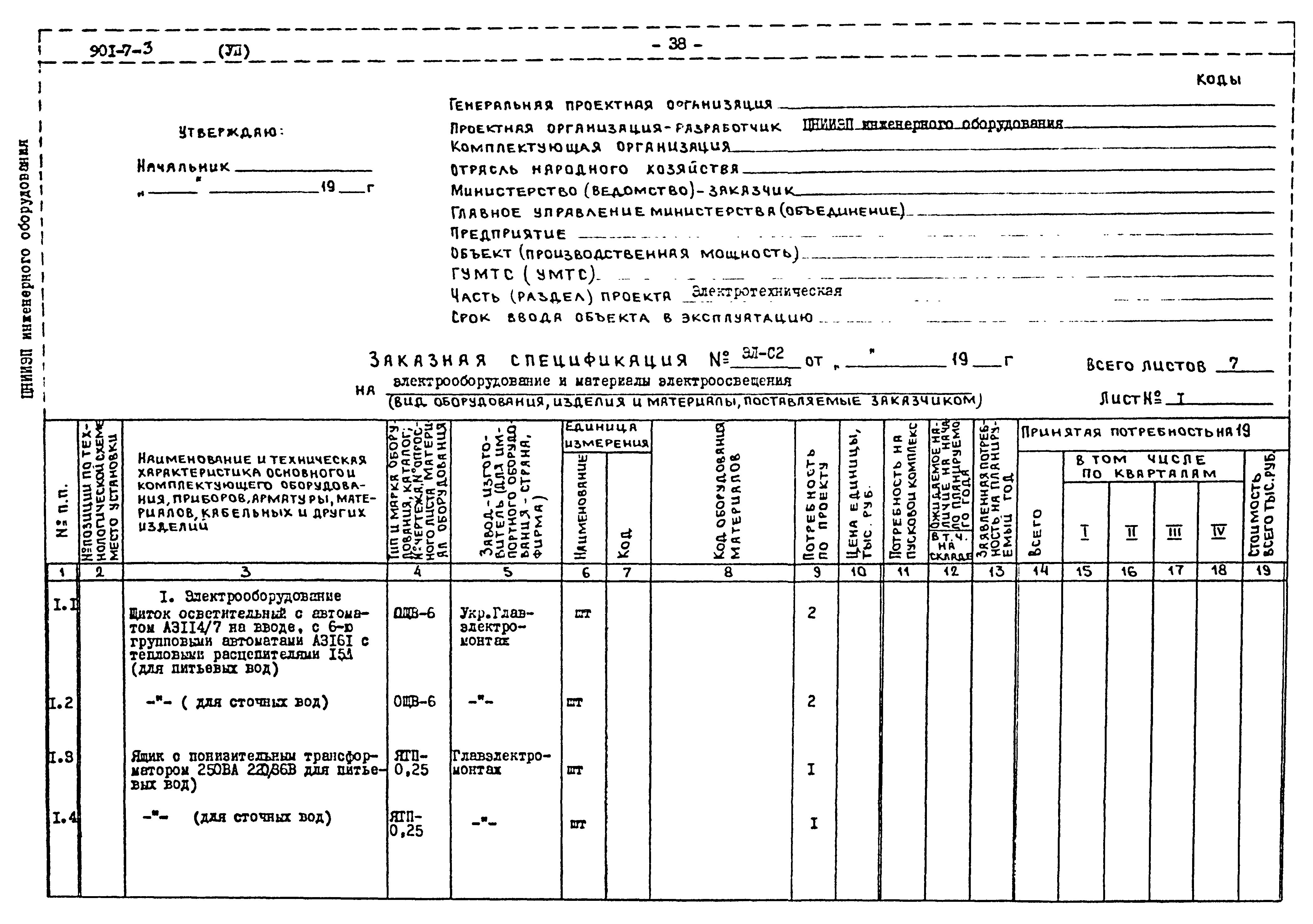 Типовой проект 901-7-3