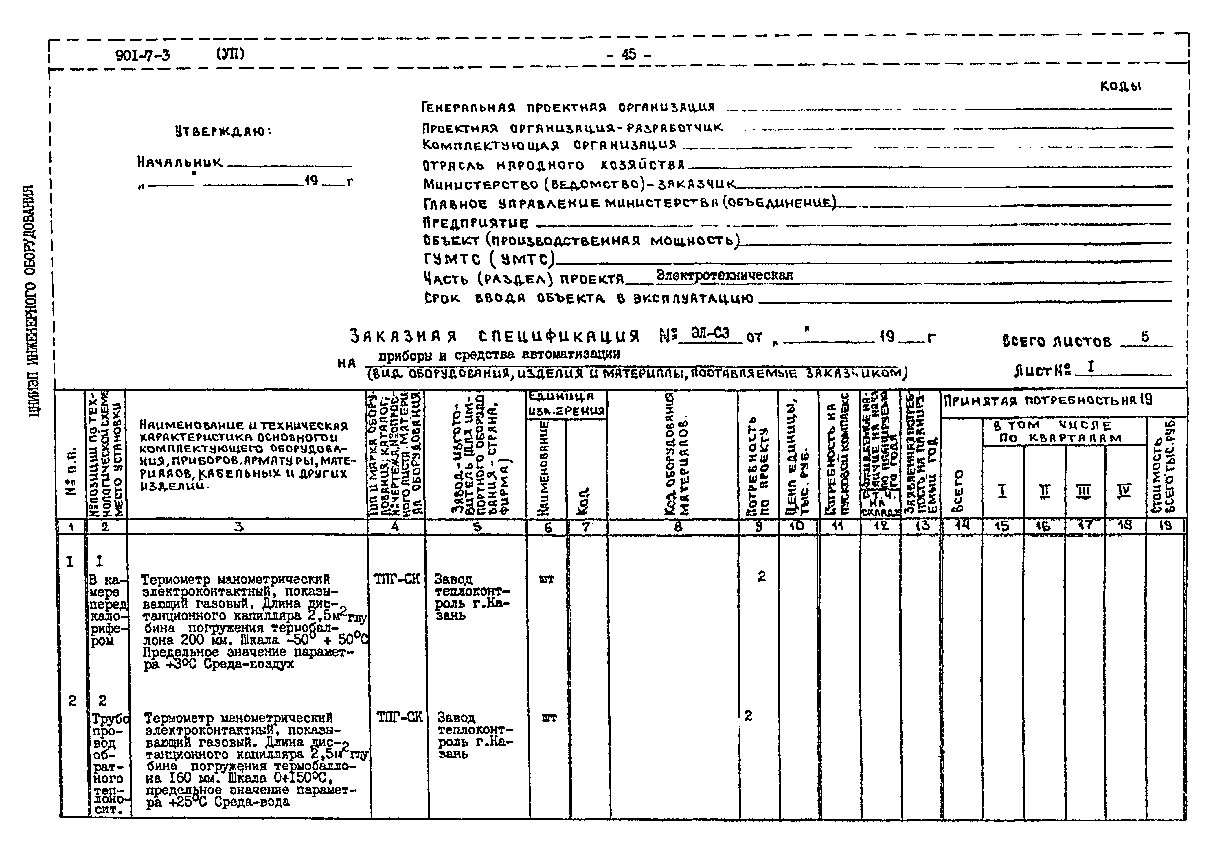Типовой проект 901-7-3