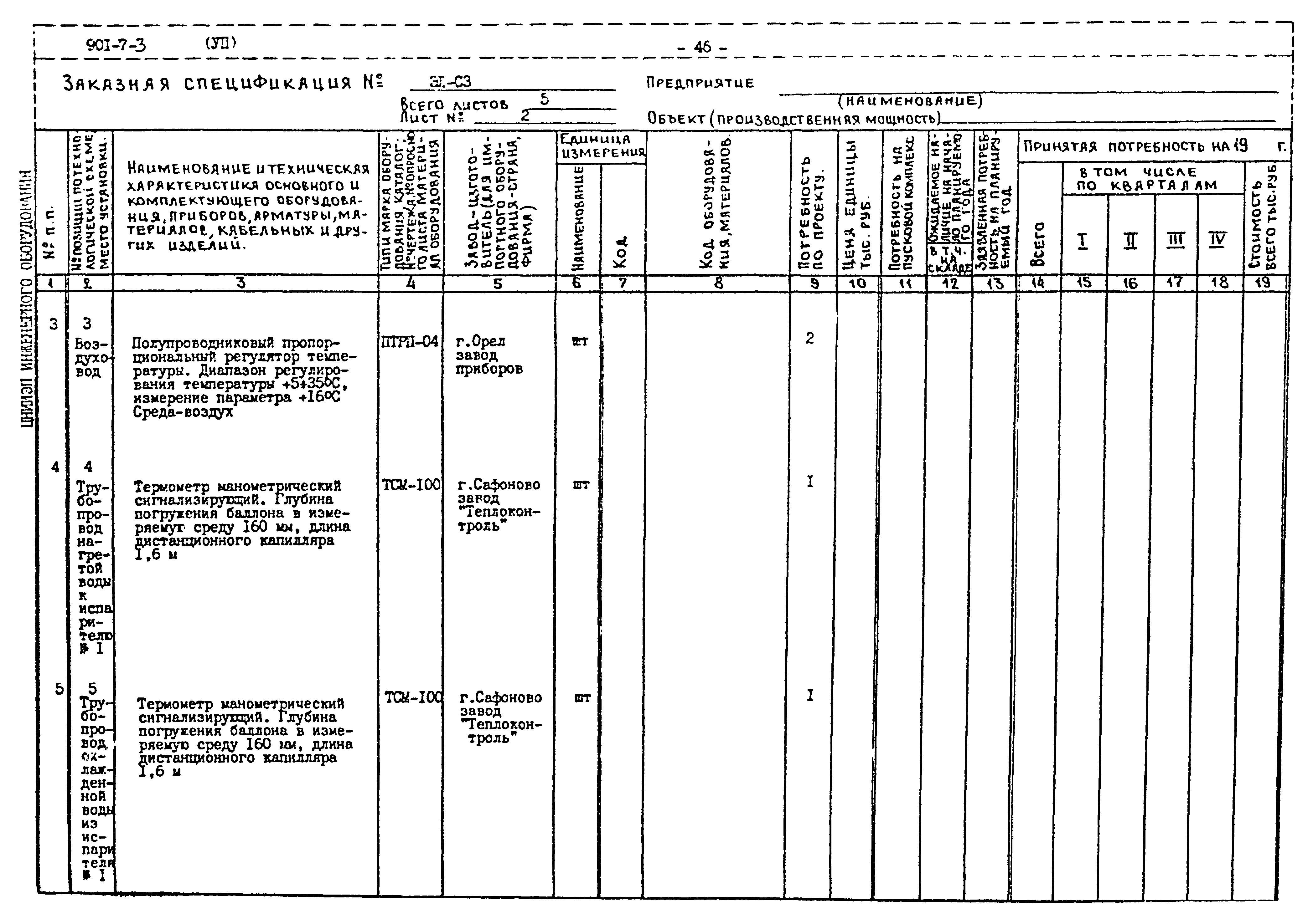 Типовой проект 901-7-3