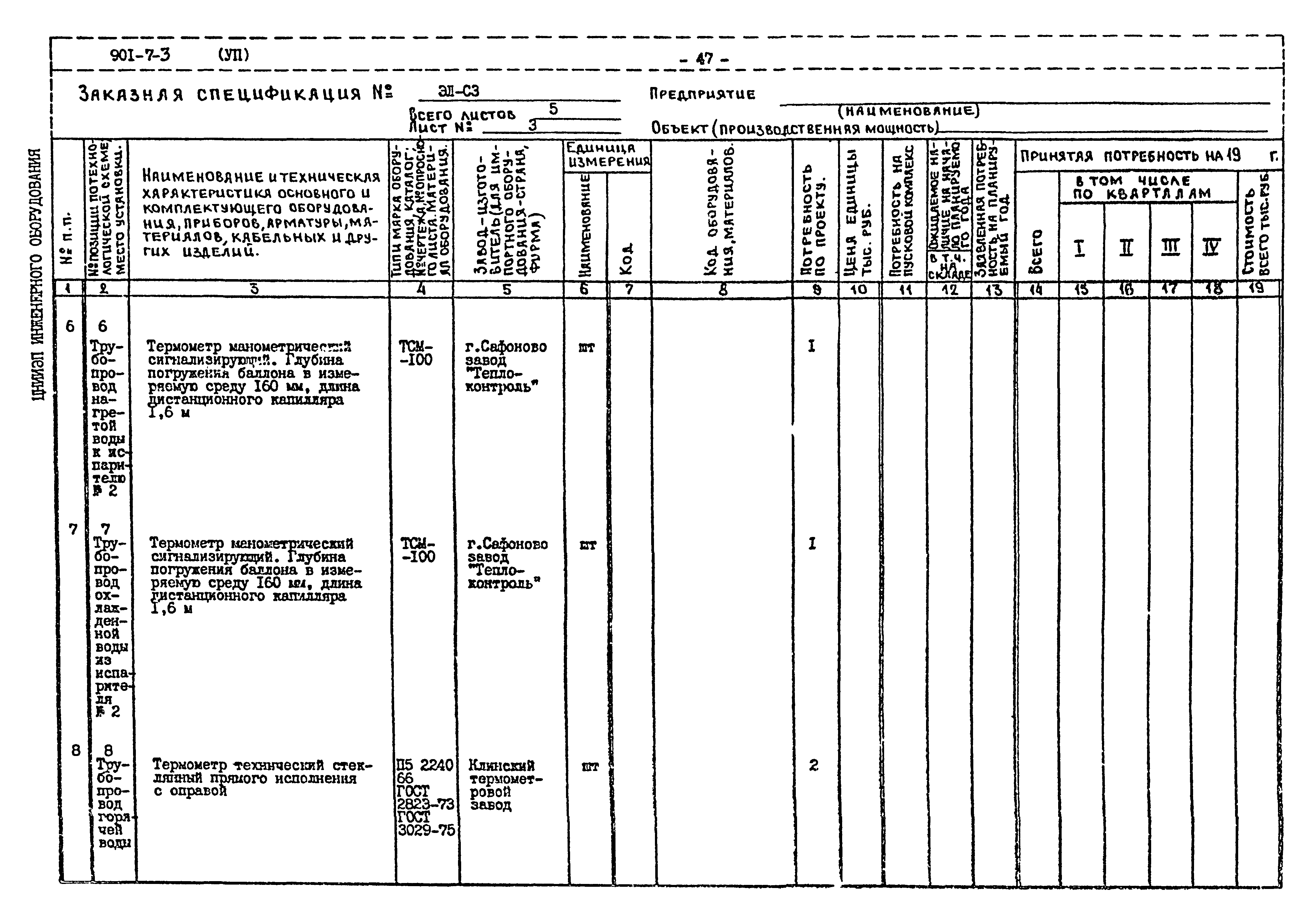 Типовой проект 901-7-3