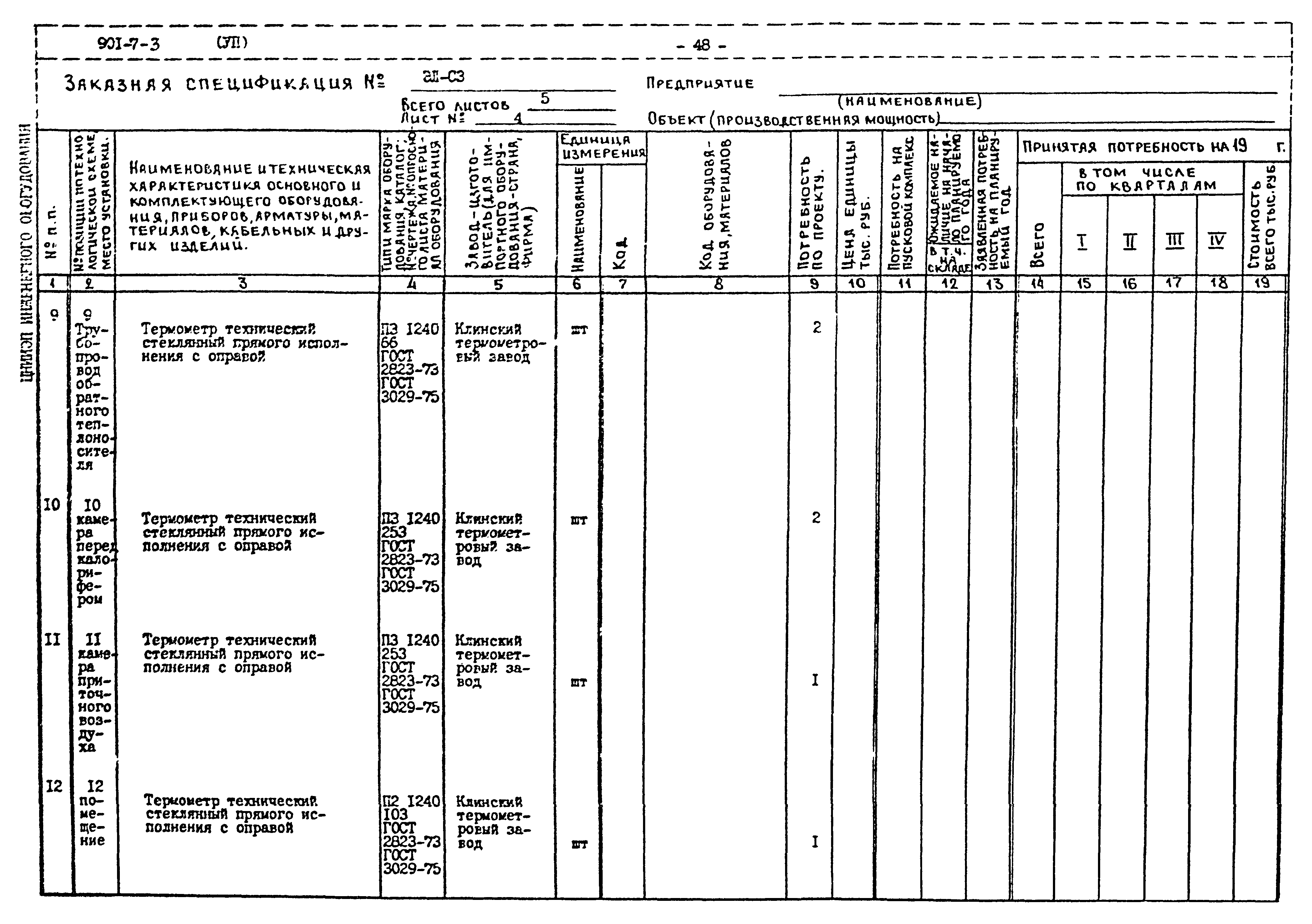 Типовой проект 901-7-3