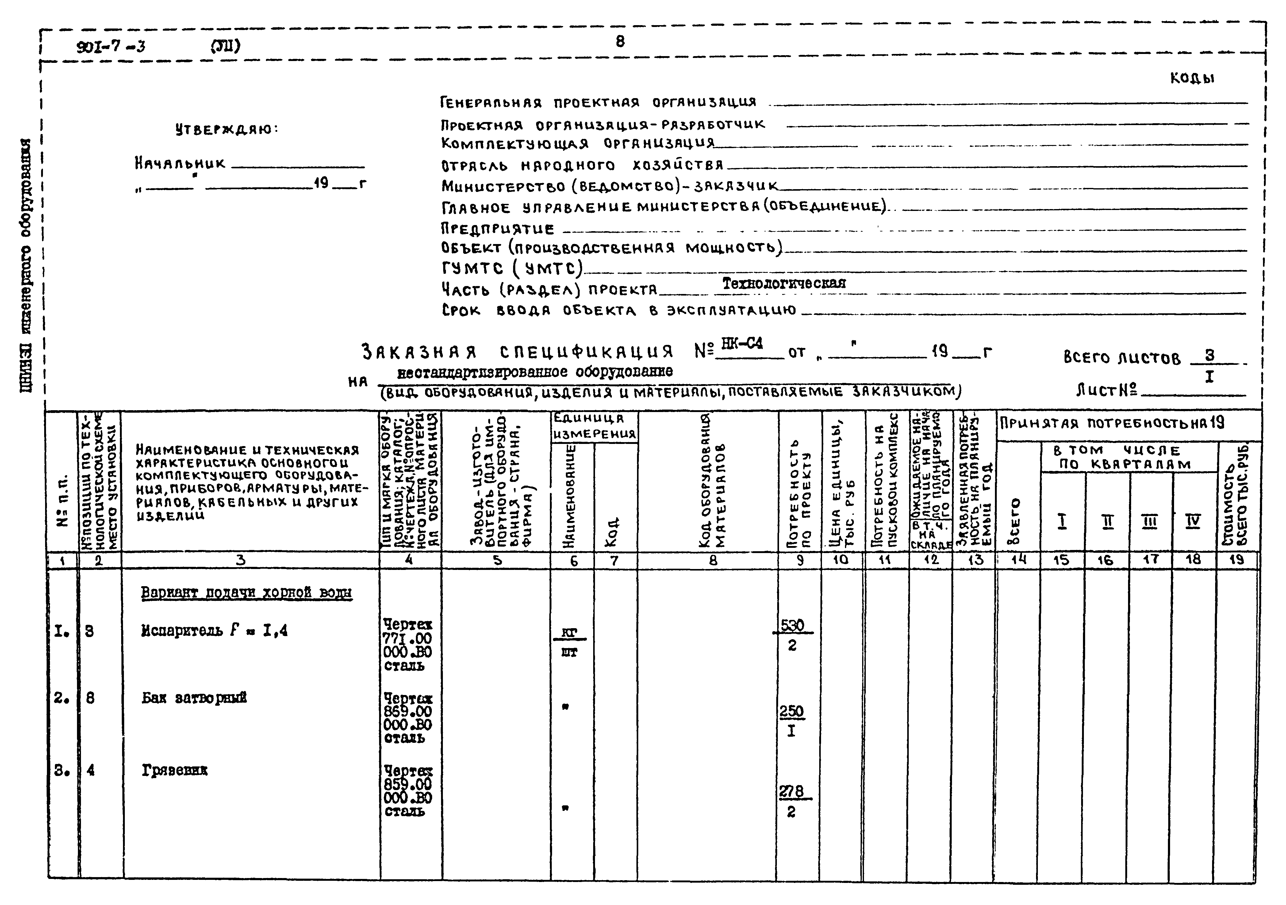 Типовой проект 901-7-3