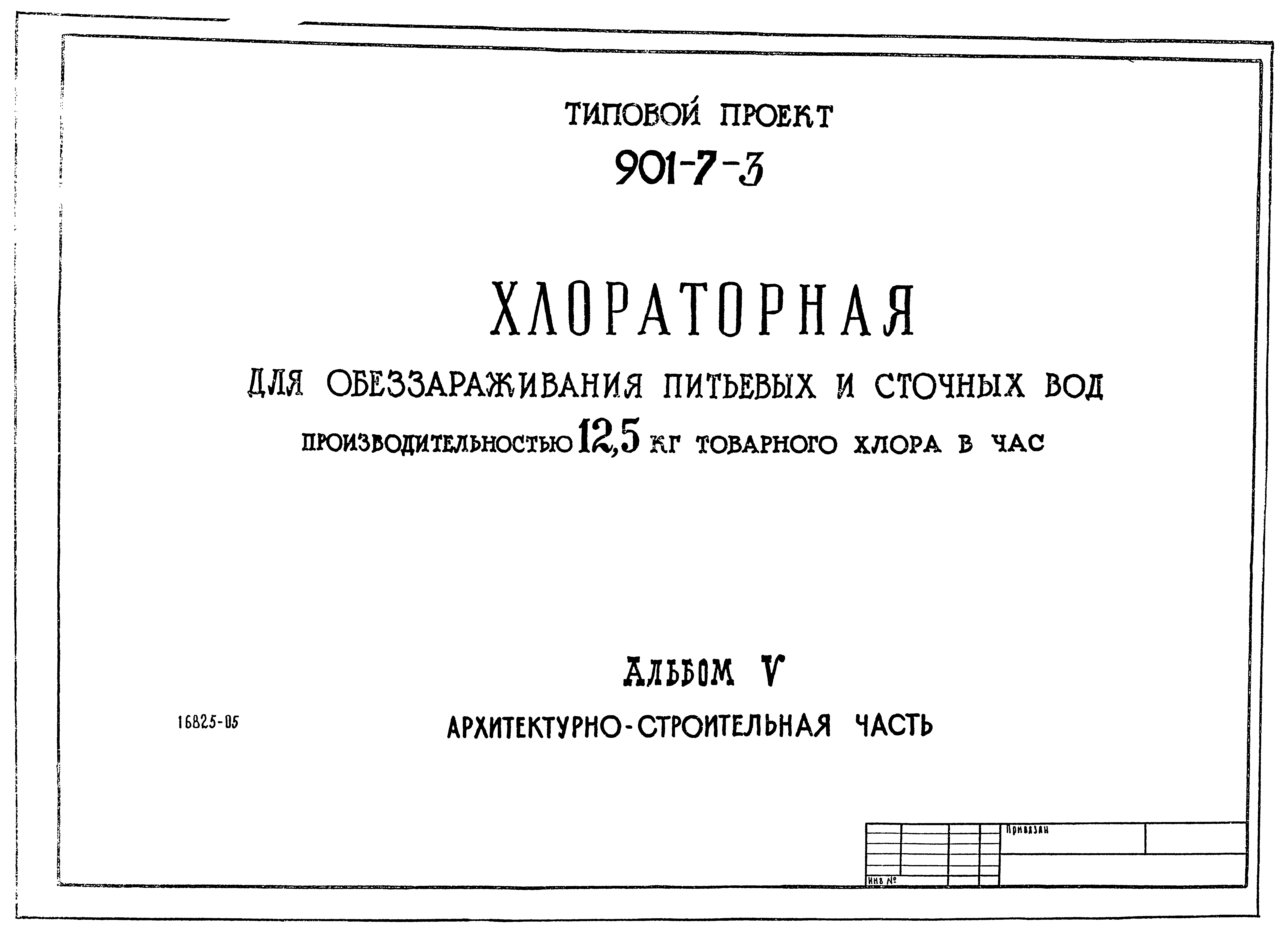 Типовой проект 901-7-3