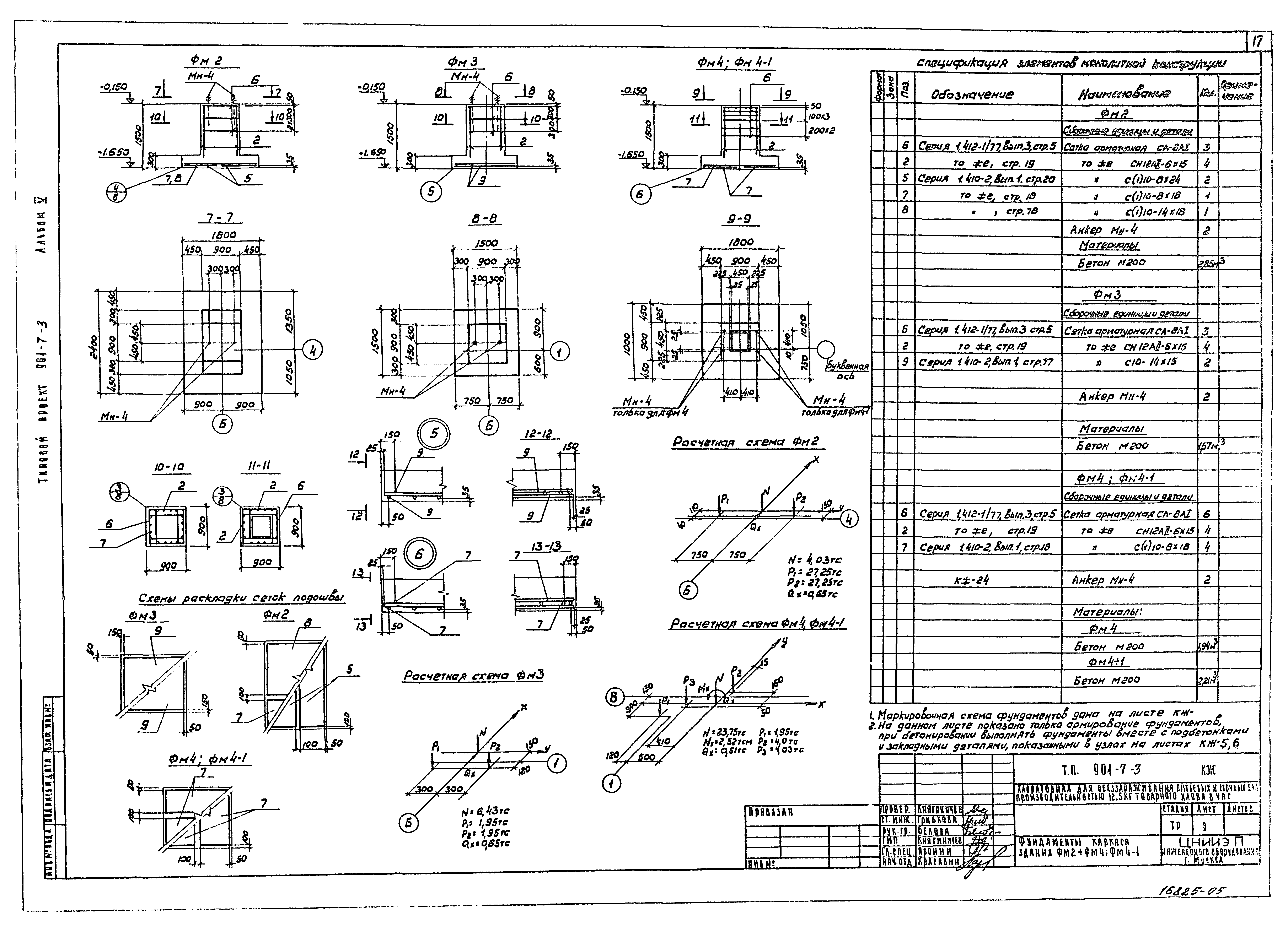 Типовой проект 901-7-3