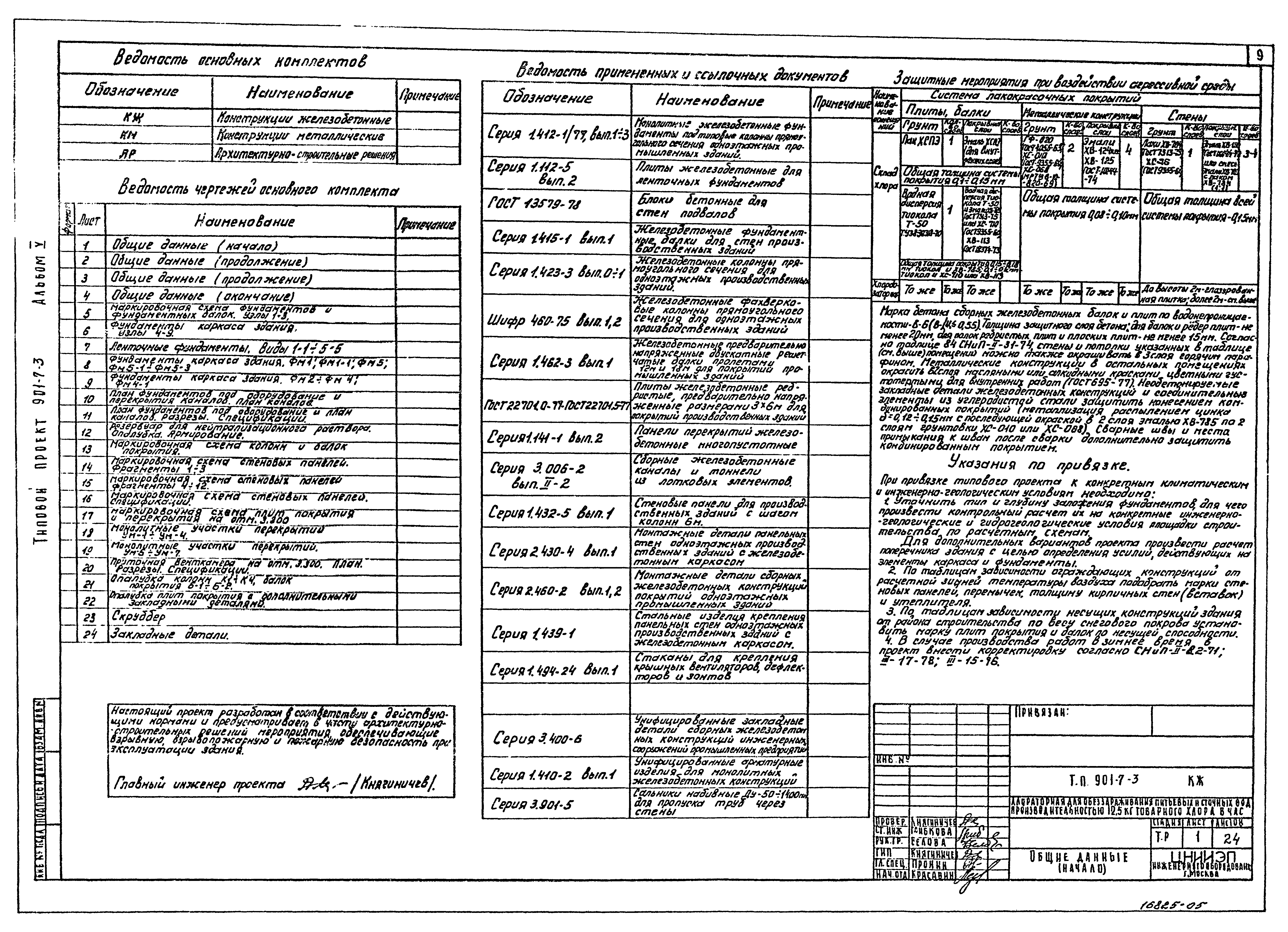 Типовой проект 901-7-3