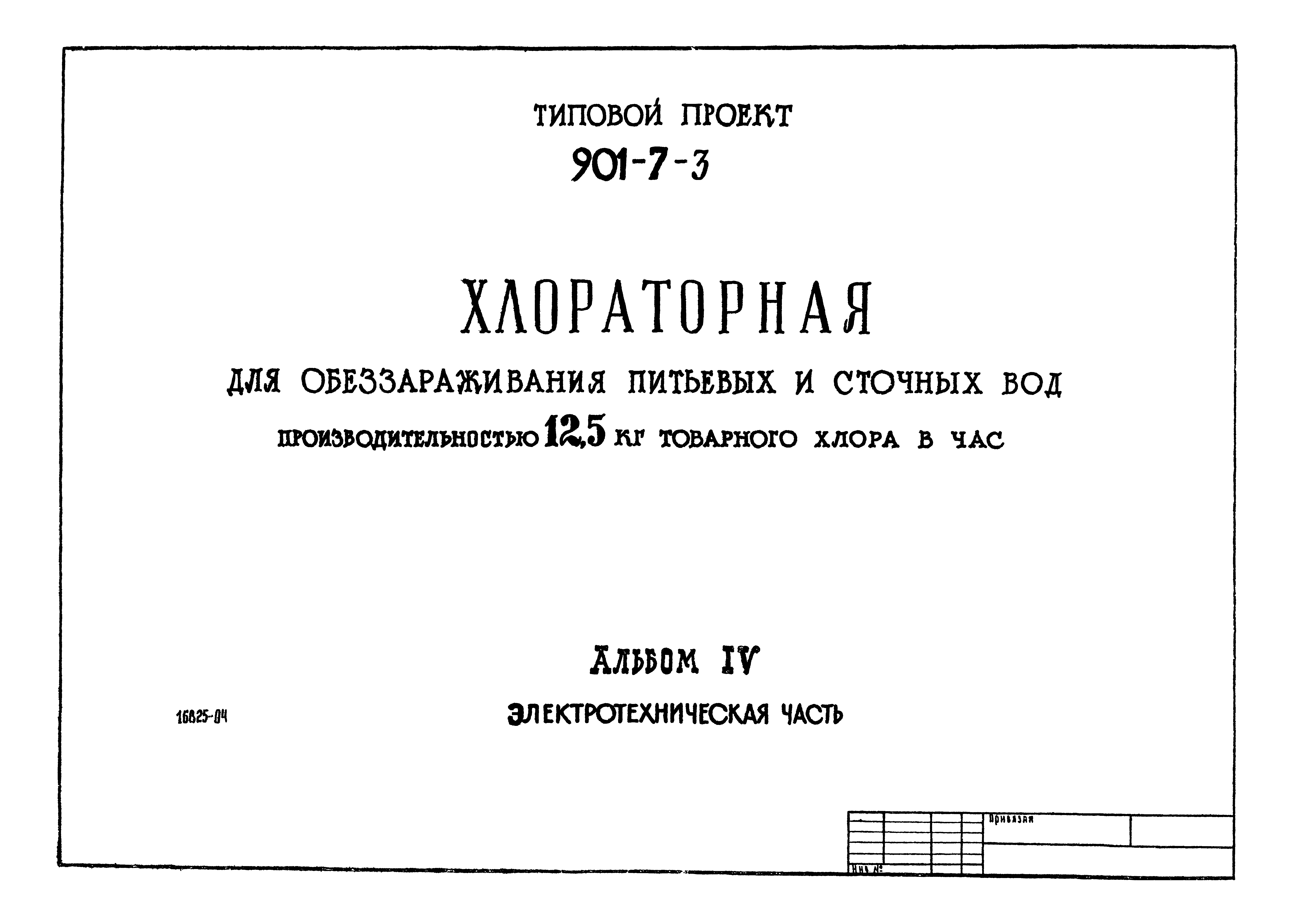 Типовой альбом. Тп901. Электротехническая часть. Типовой проект хлораторная 901-3-15/70 альбом4. Техническая литература для электротехнической части.