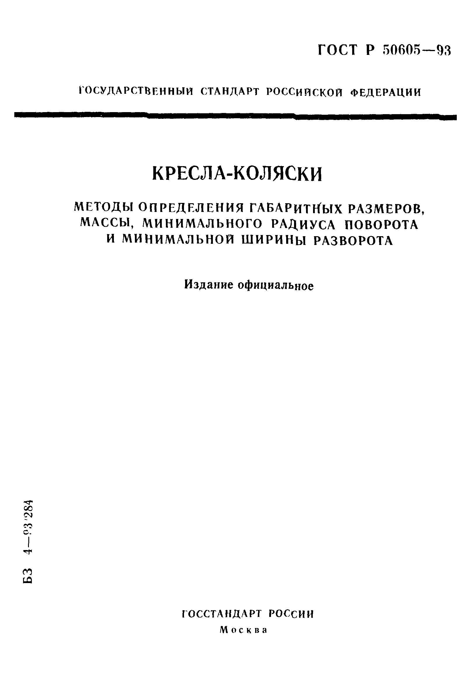 ГОСТ Р 50605-93