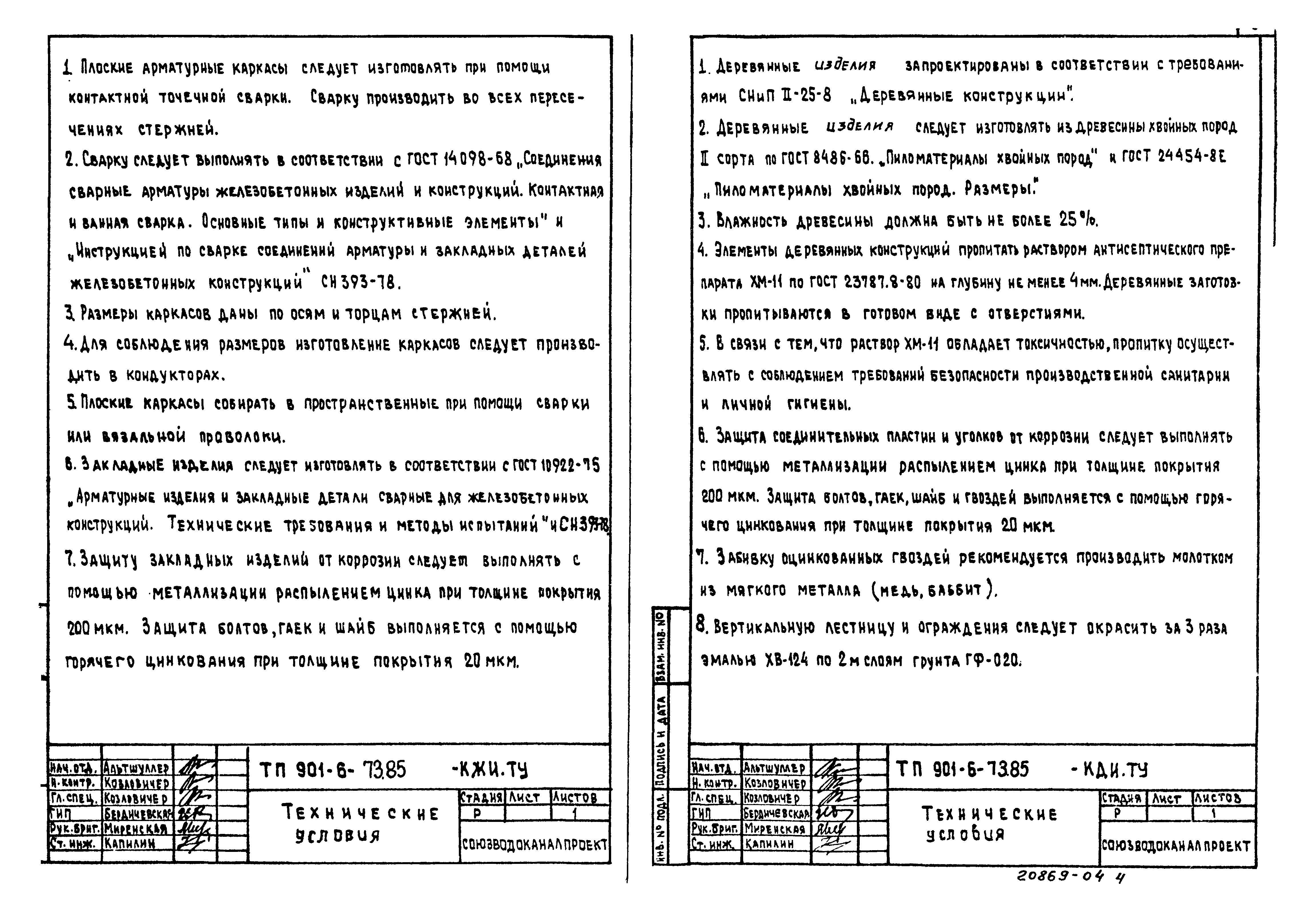 Типовой проект 901-6-80.85