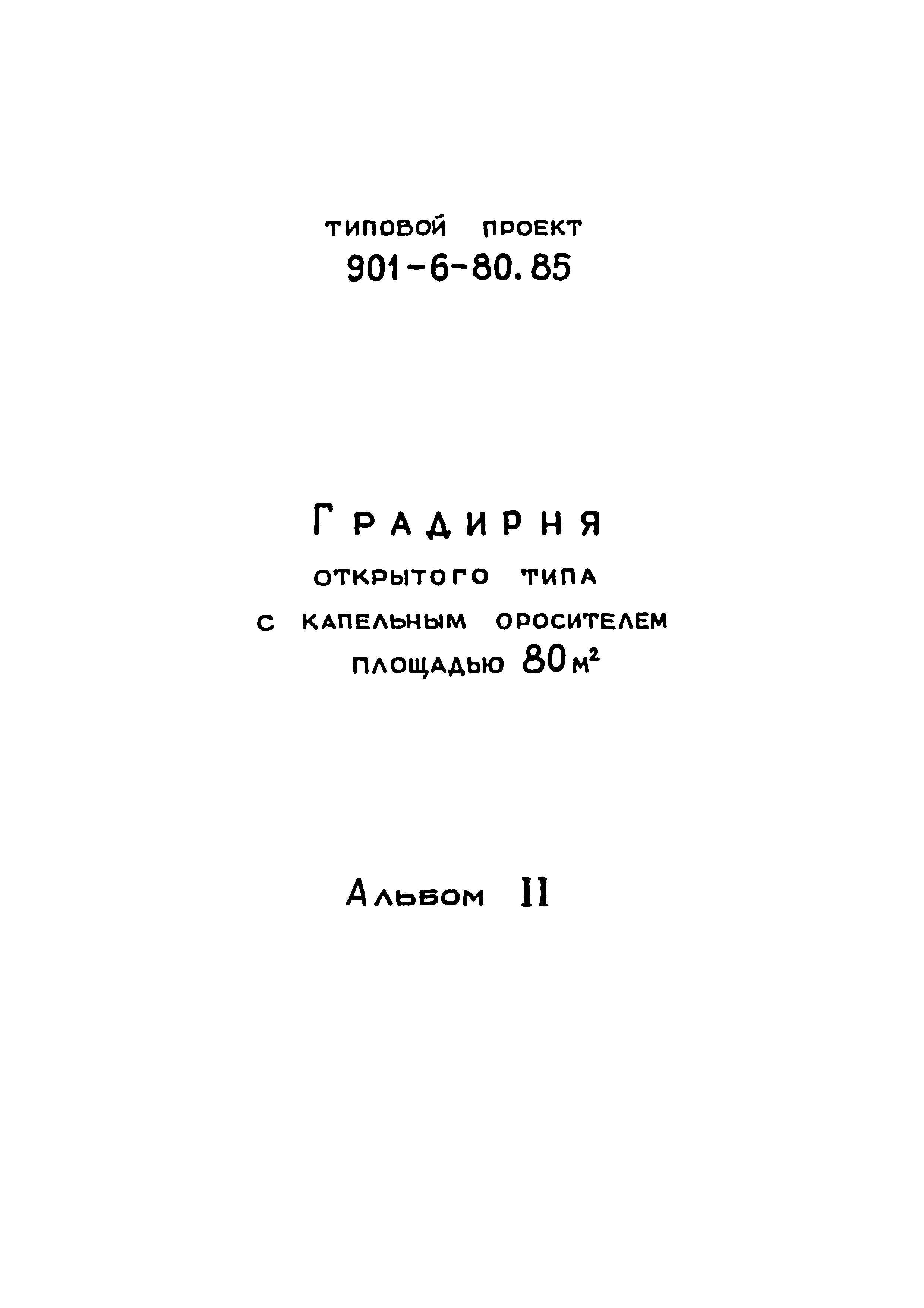 Типовой проект 901-6-80.85