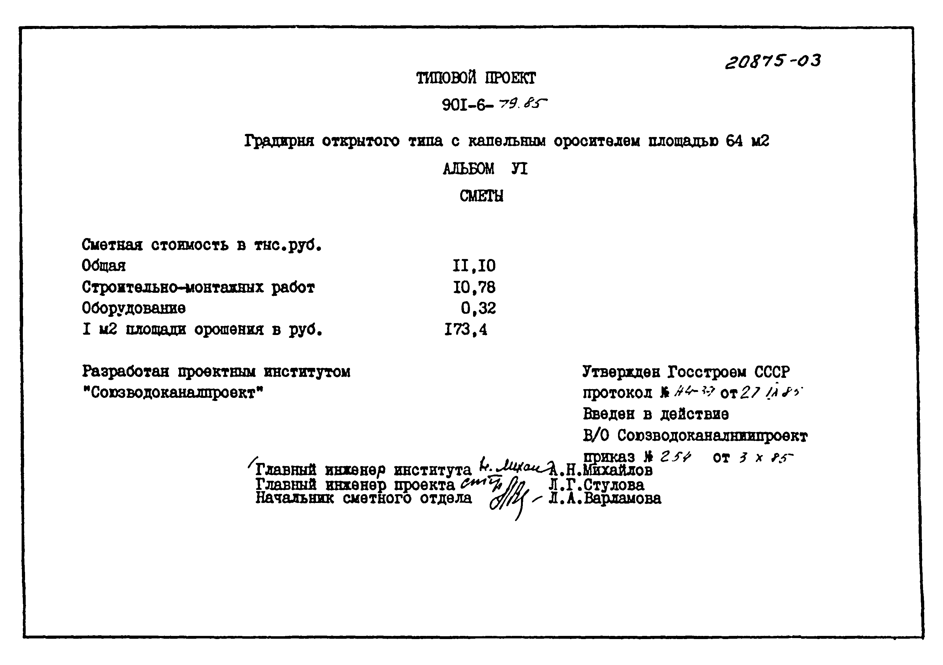 Типовой проект 901-6-79.85