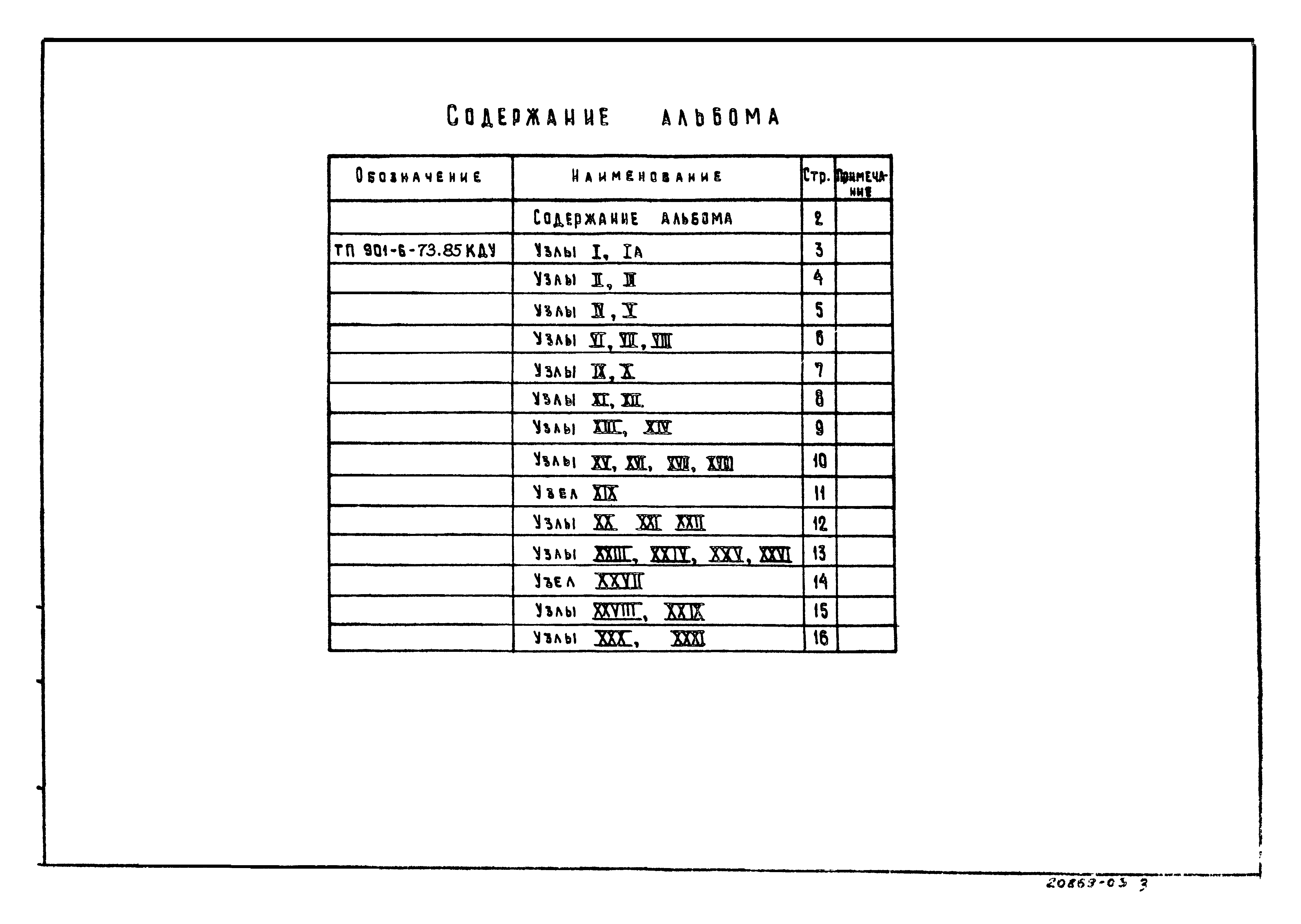 Типовой проект 901-6-79.85