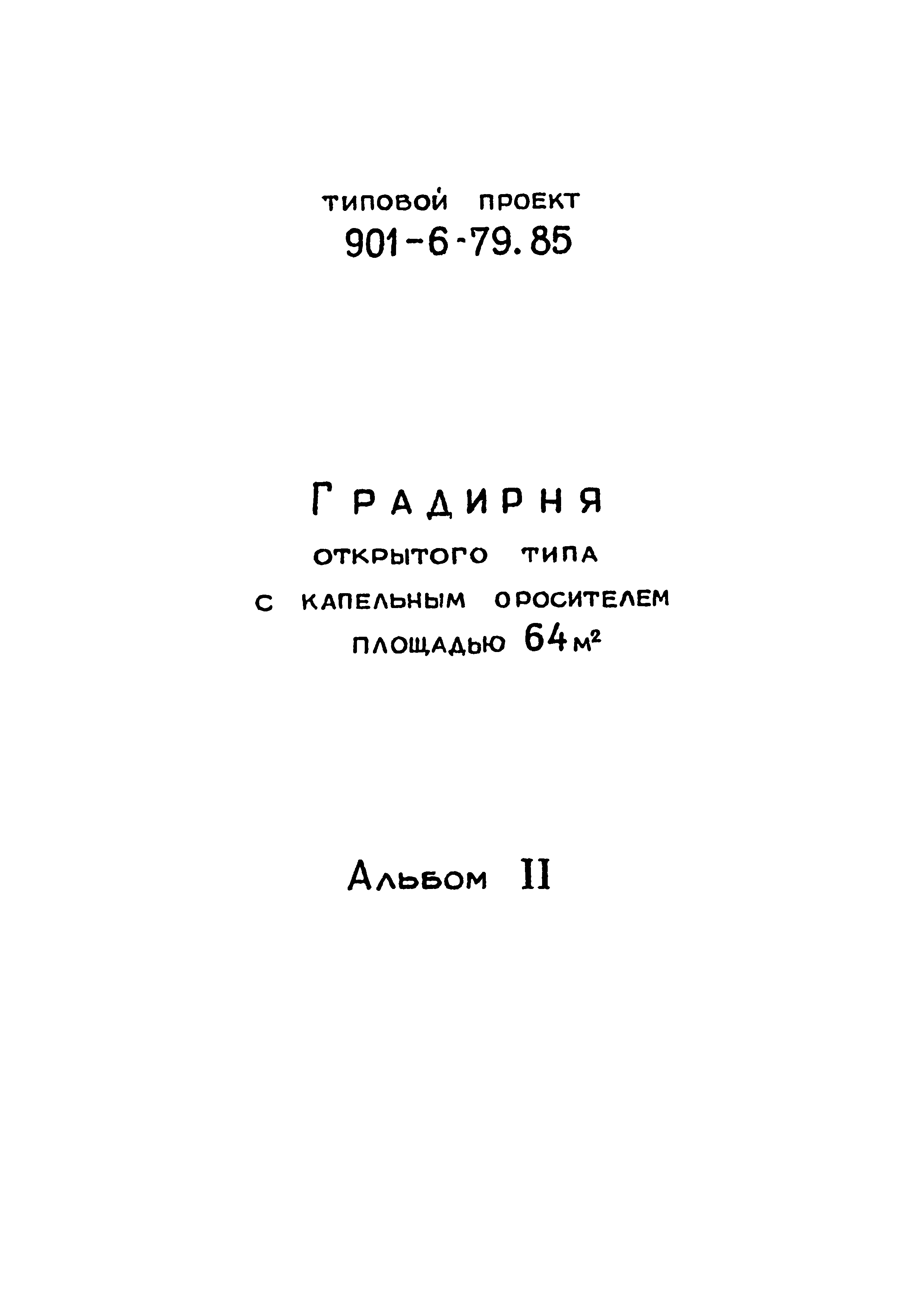 Типовой проект 901-6-79.85