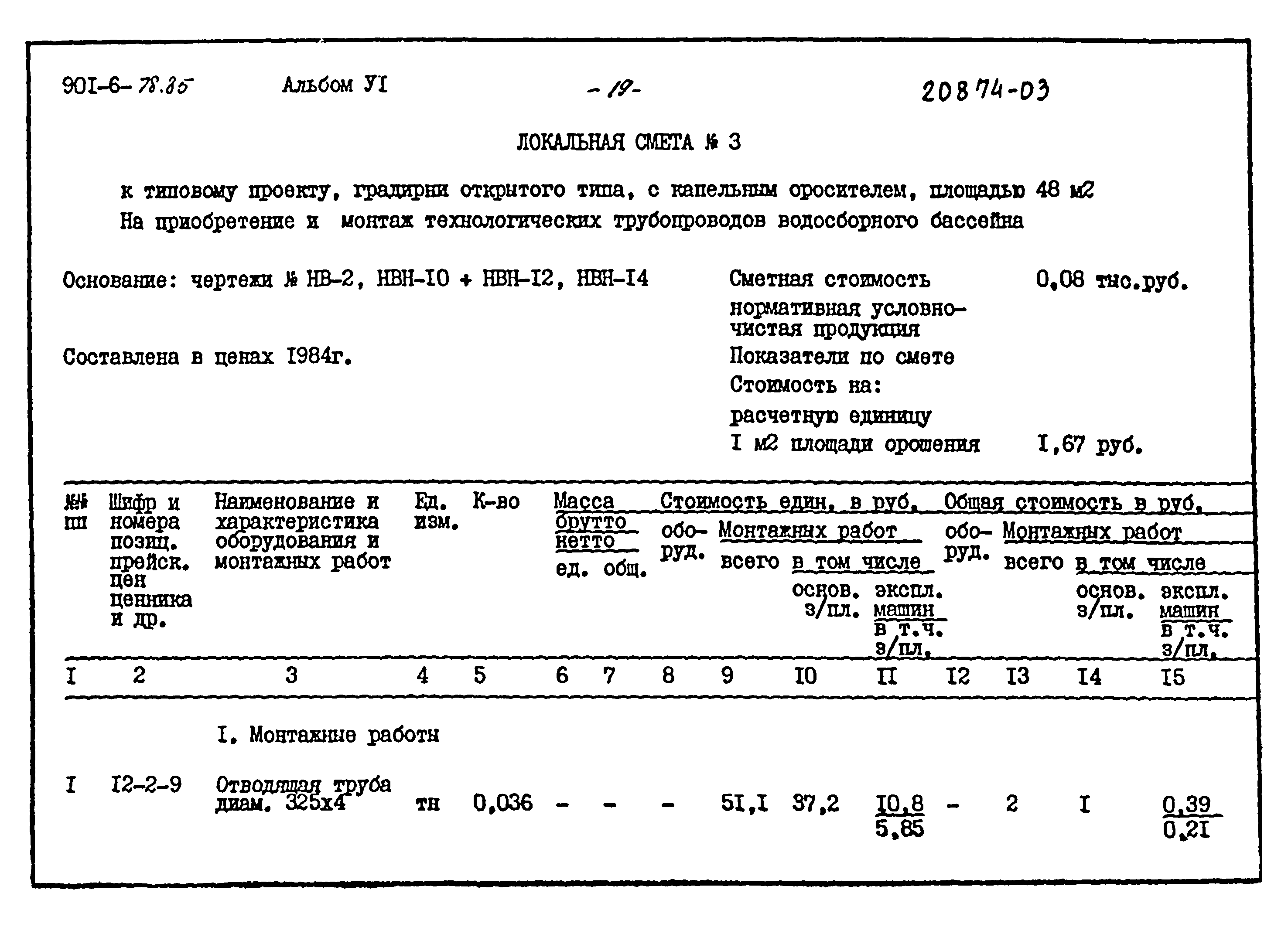 Типовой проект 901-6-78.85