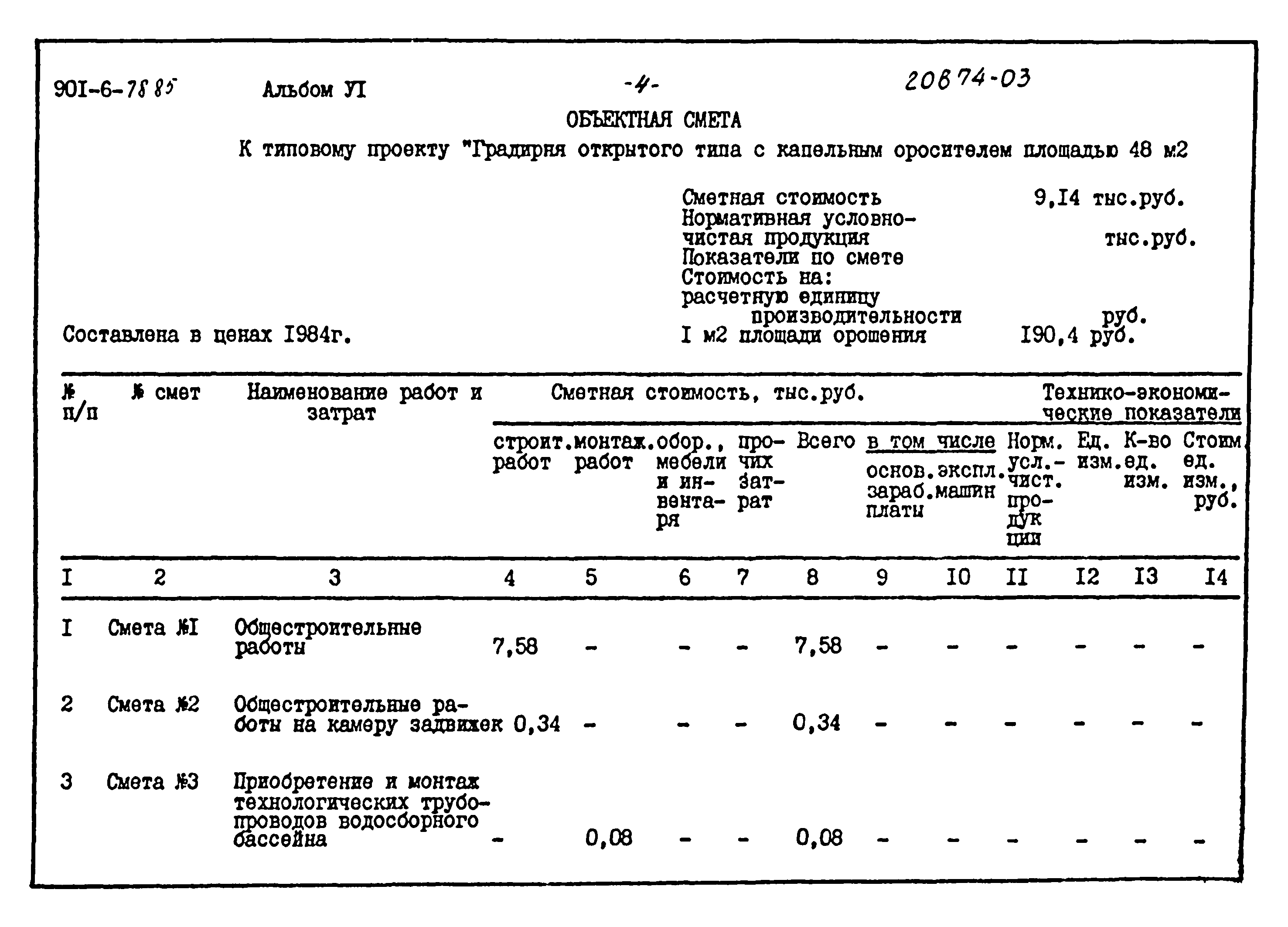 Типовой проект 901-6-78.85