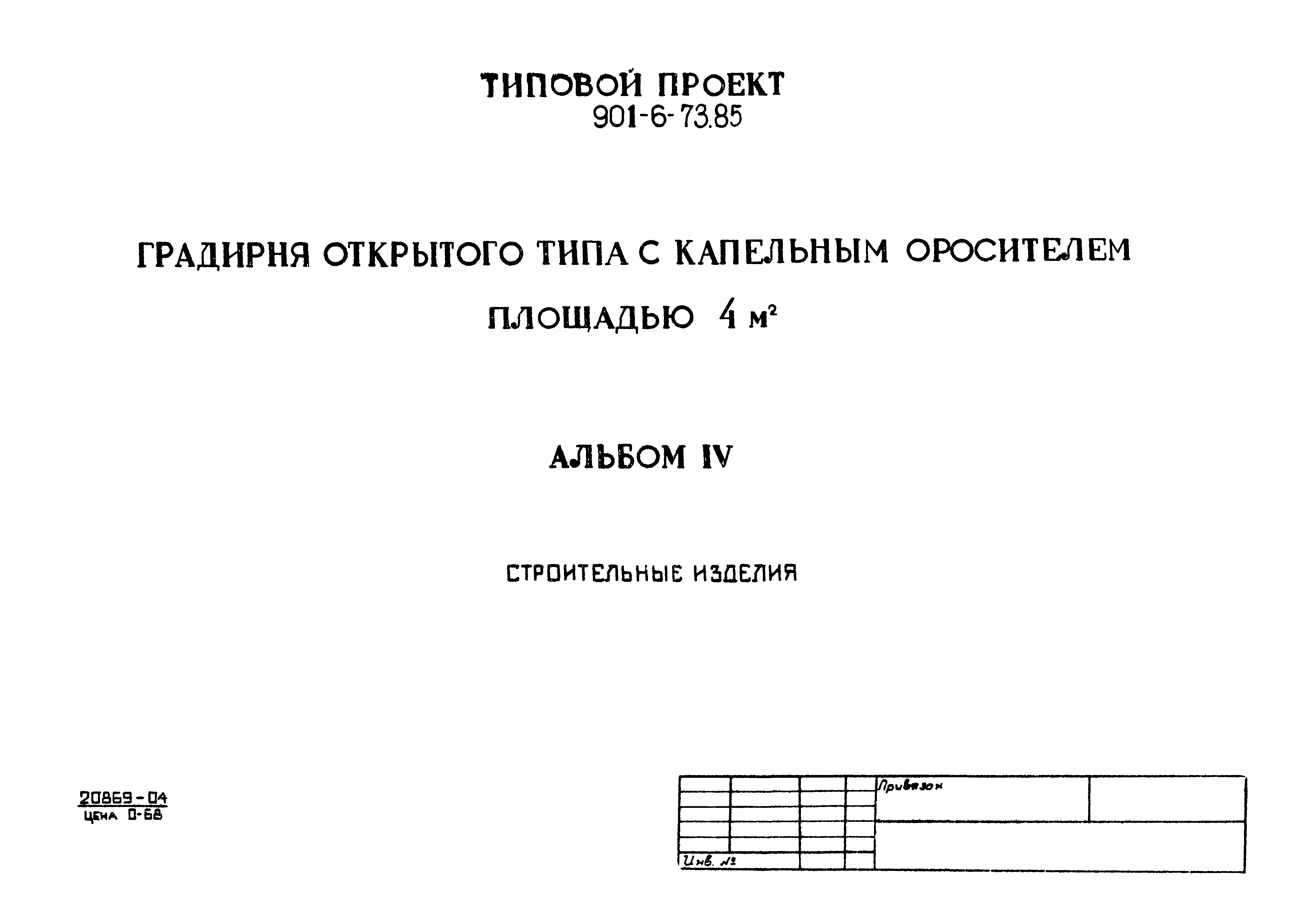 Типовой проект 901-6-78.85