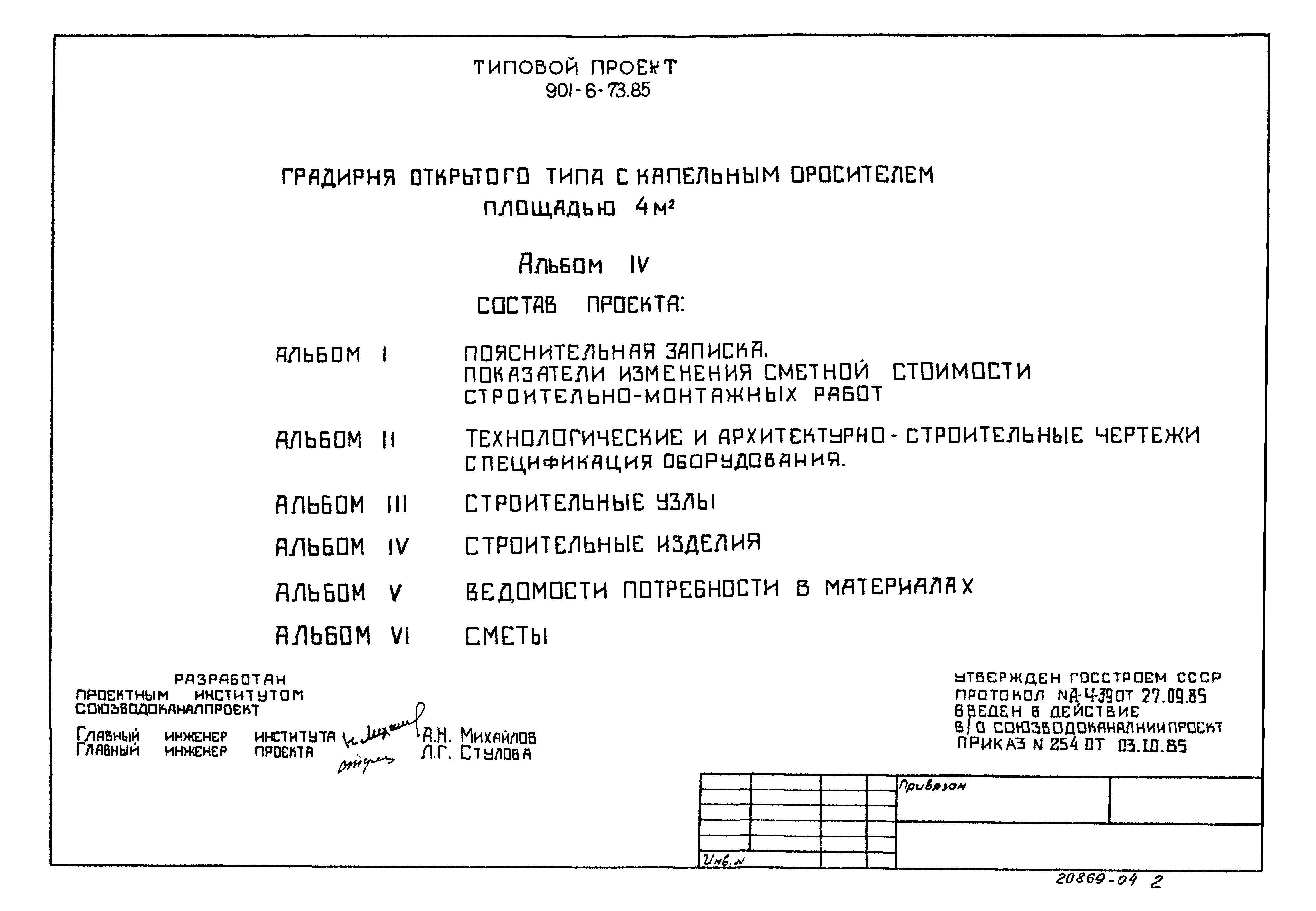 Типовой проект 901-6-78.85