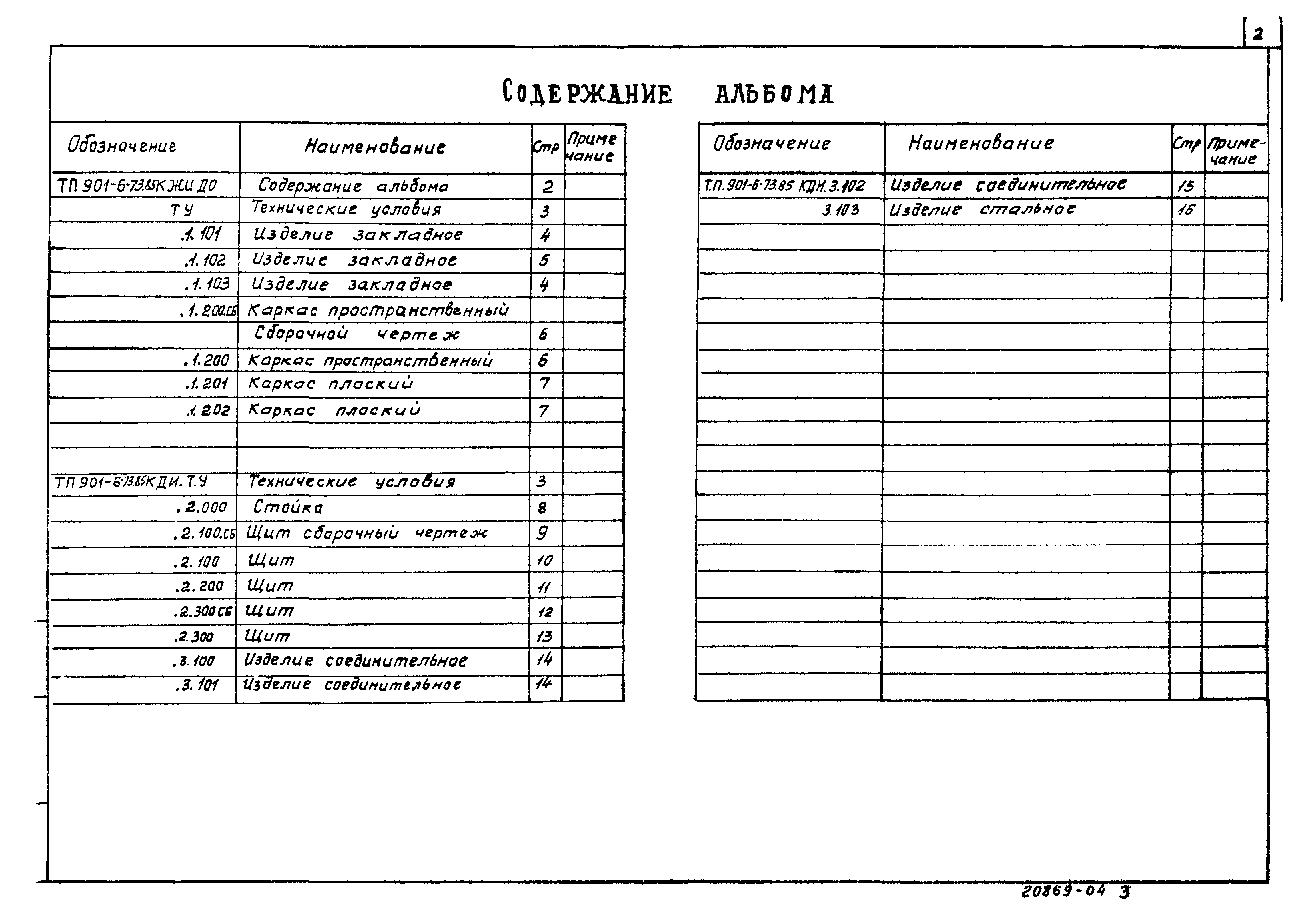 Типовой проект 901-6-78.85